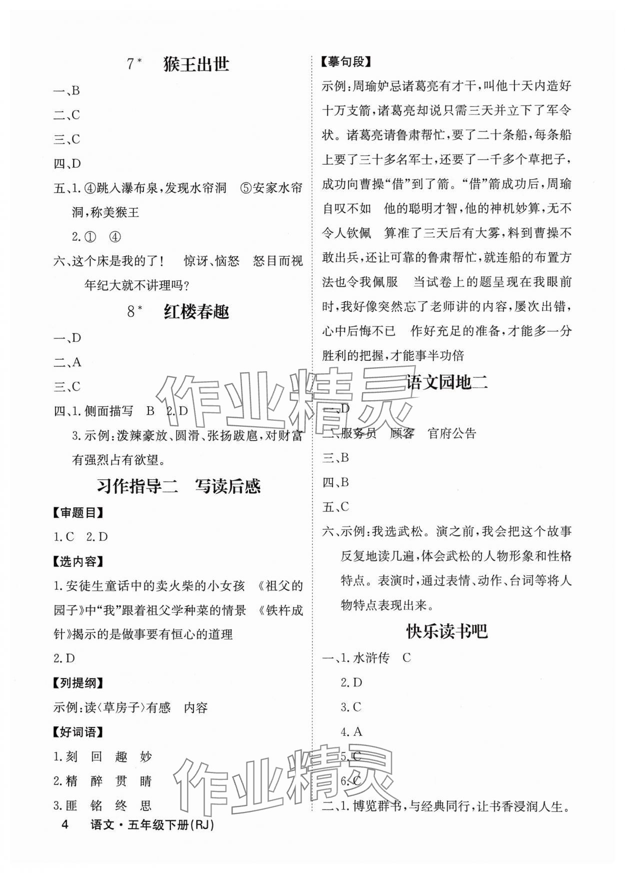 2025年課堂點(diǎn)睛五年級(jí)語文下冊(cè)人教版福建專版 參考答案第4頁