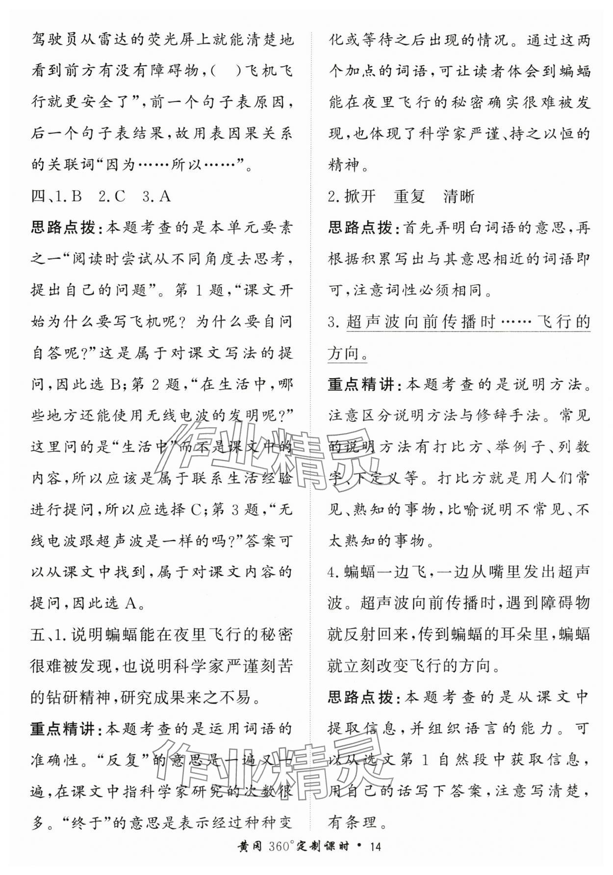 2025年黃岡360定制課時(shí)四年級語文上冊人教版 第14頁