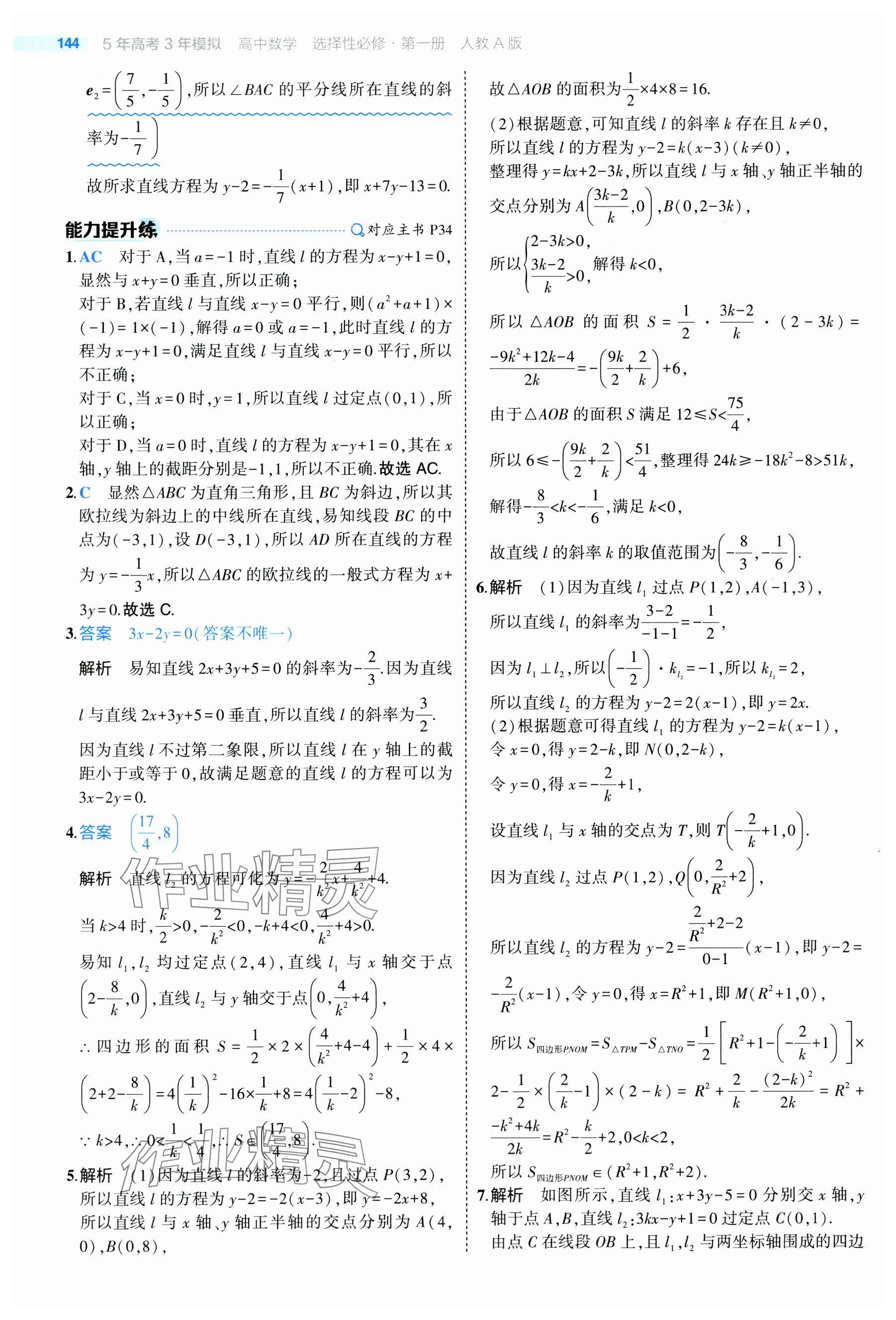 2024年5年高考3年模擬高中數(shù)學選擇性必修第一冊人教A版 參考答案第42頁