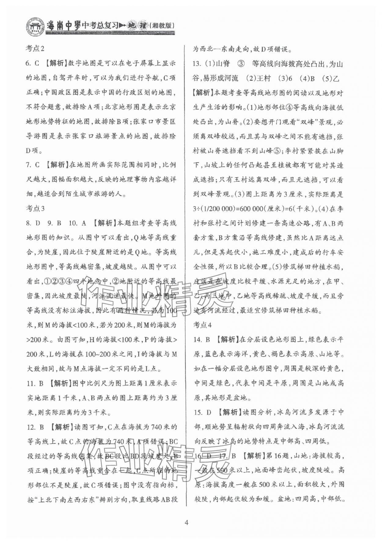 2025年海南中學(xué)中考總復(fù)習(xí)地理中考湘教版 參考答案第4頁