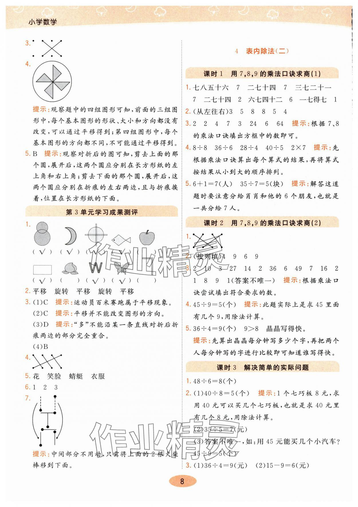 2024年黃岡同步練一日一練二年級數學下冊人教版 參考答案第8頁