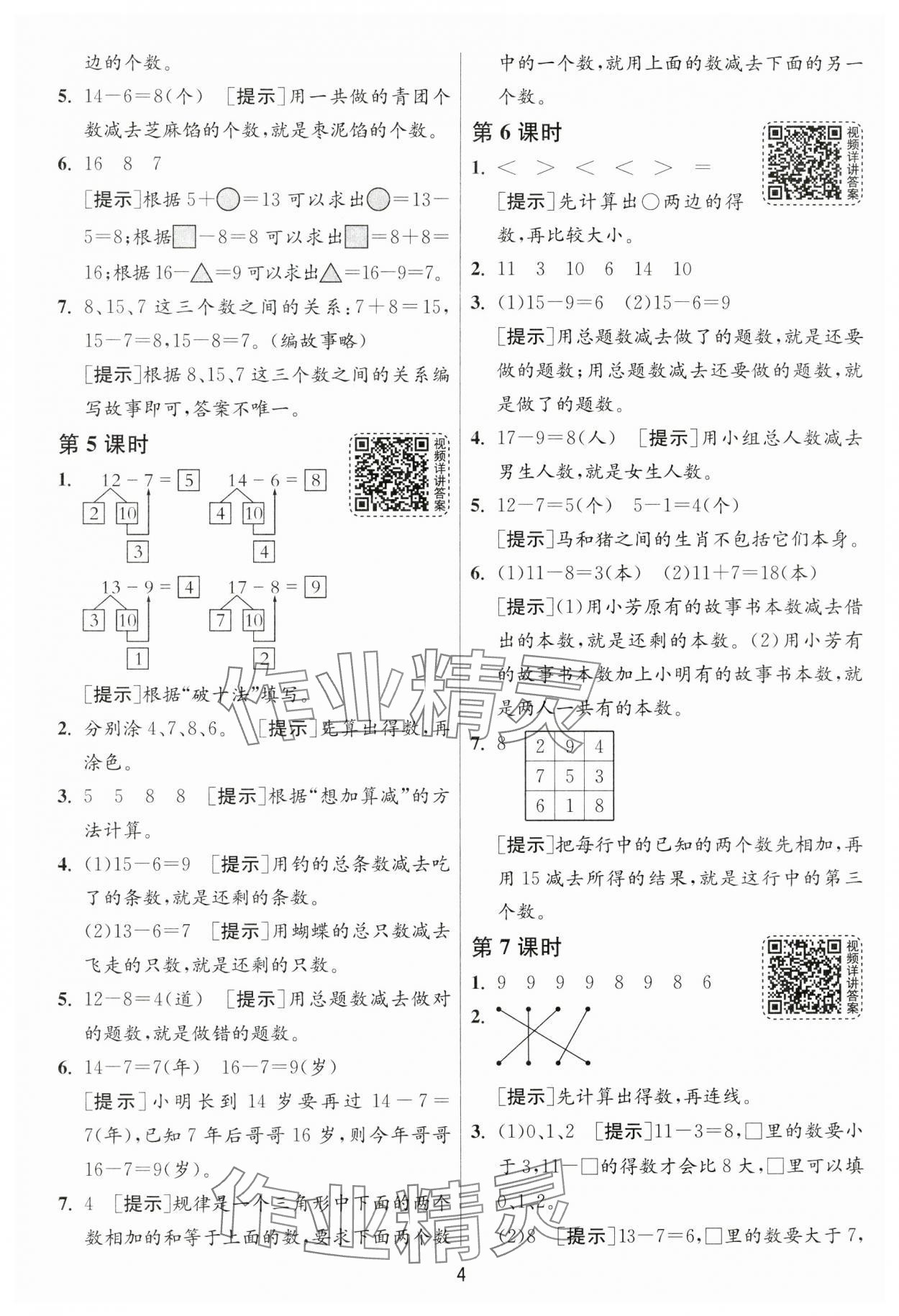 2025年1课3练一年级数学下册人教版 参考答案第4页