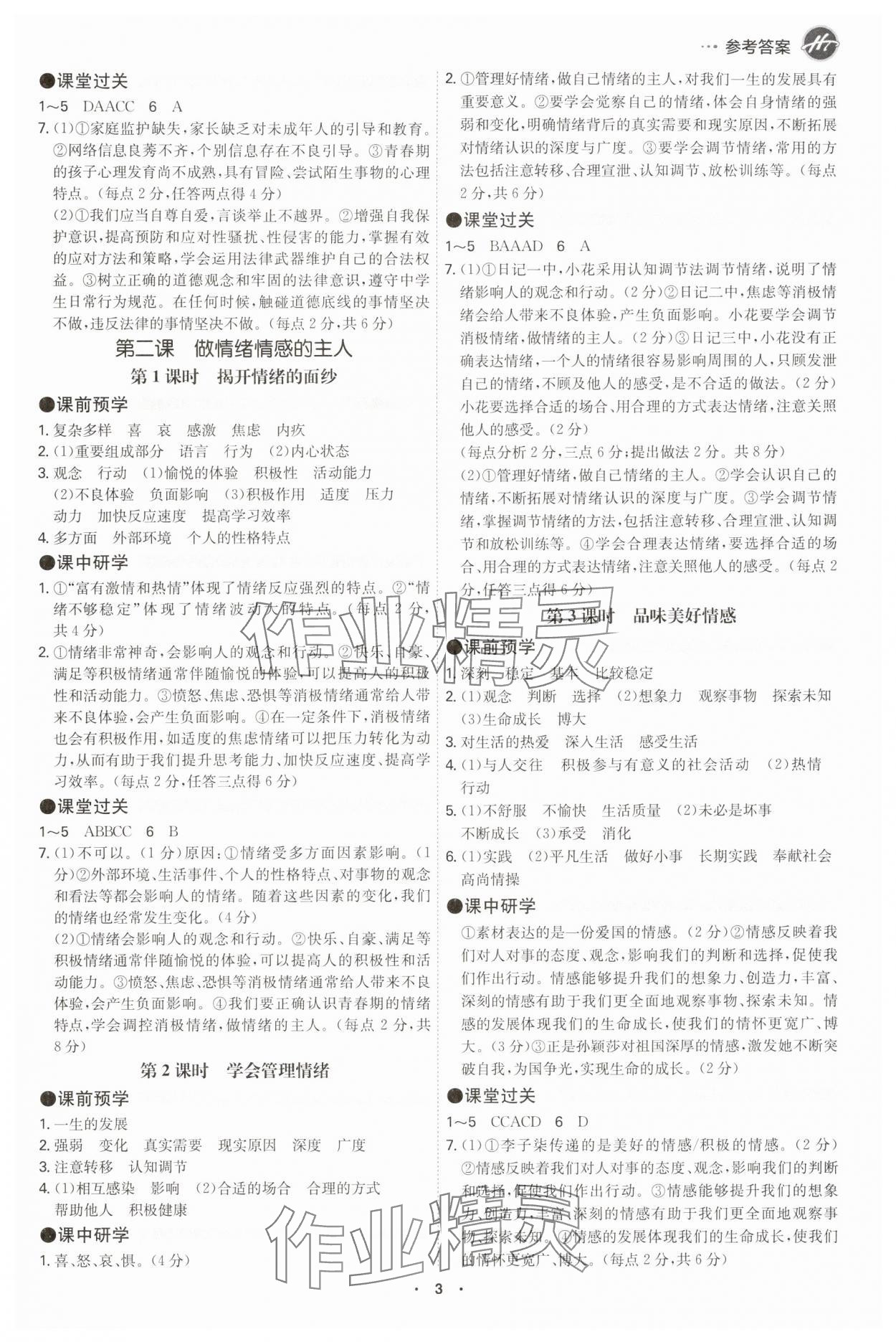 2025年學霸智慧課堂七年級道德與法治下冊人教版 參考答案第2頁