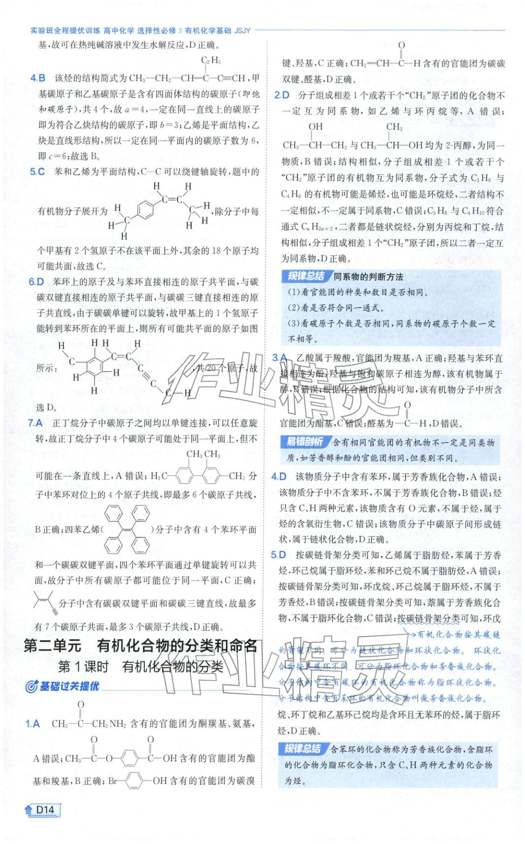 2026年實(shí)驗(yàn)班提優(yōu)訓(xùn)練高中化學(xué)選擇性必修第三冊(cè)蘇教版&nbsp;第14頁(yè)