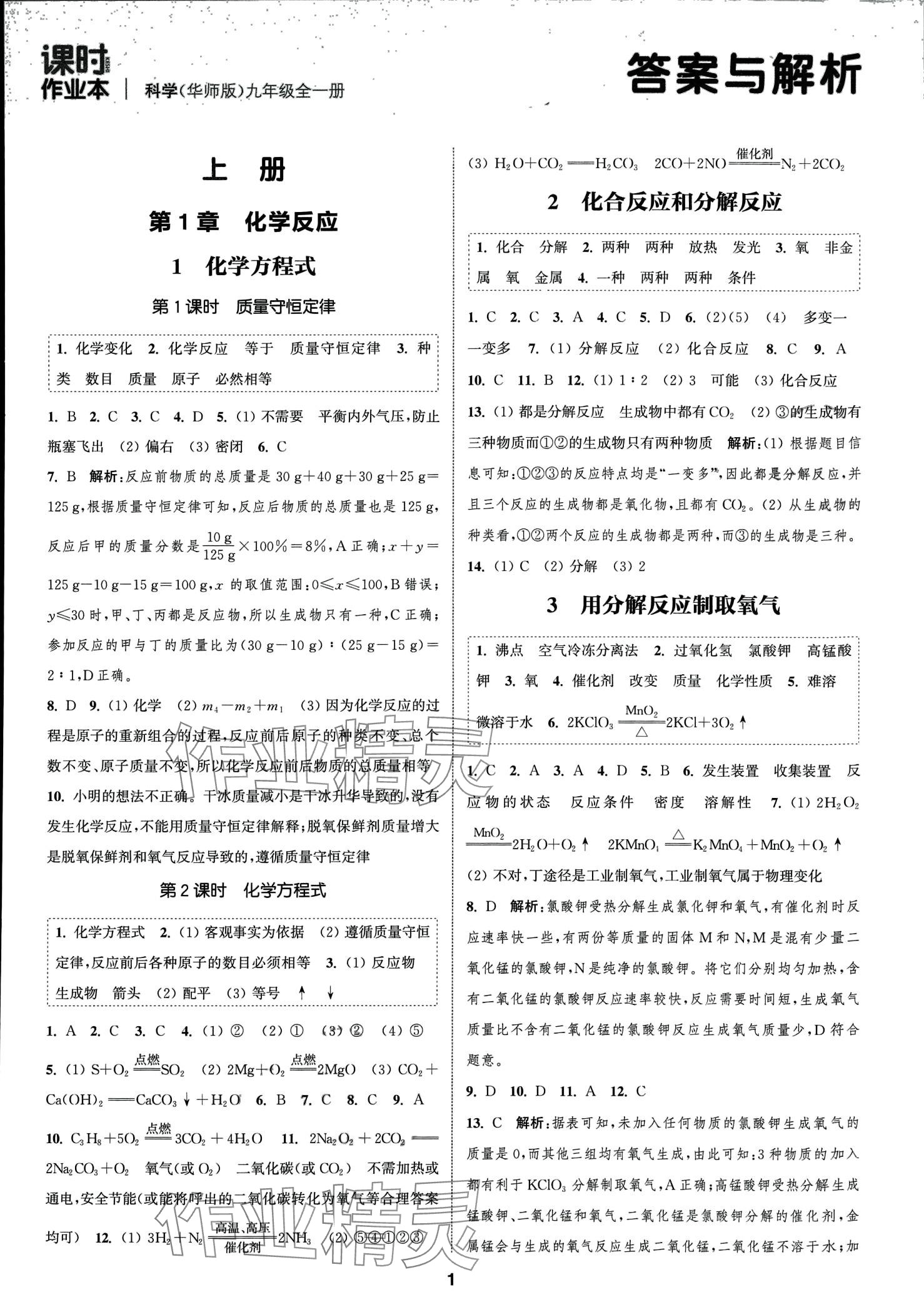 2024年通城学典课时作业本九年级科学全一册华师大版 第1页