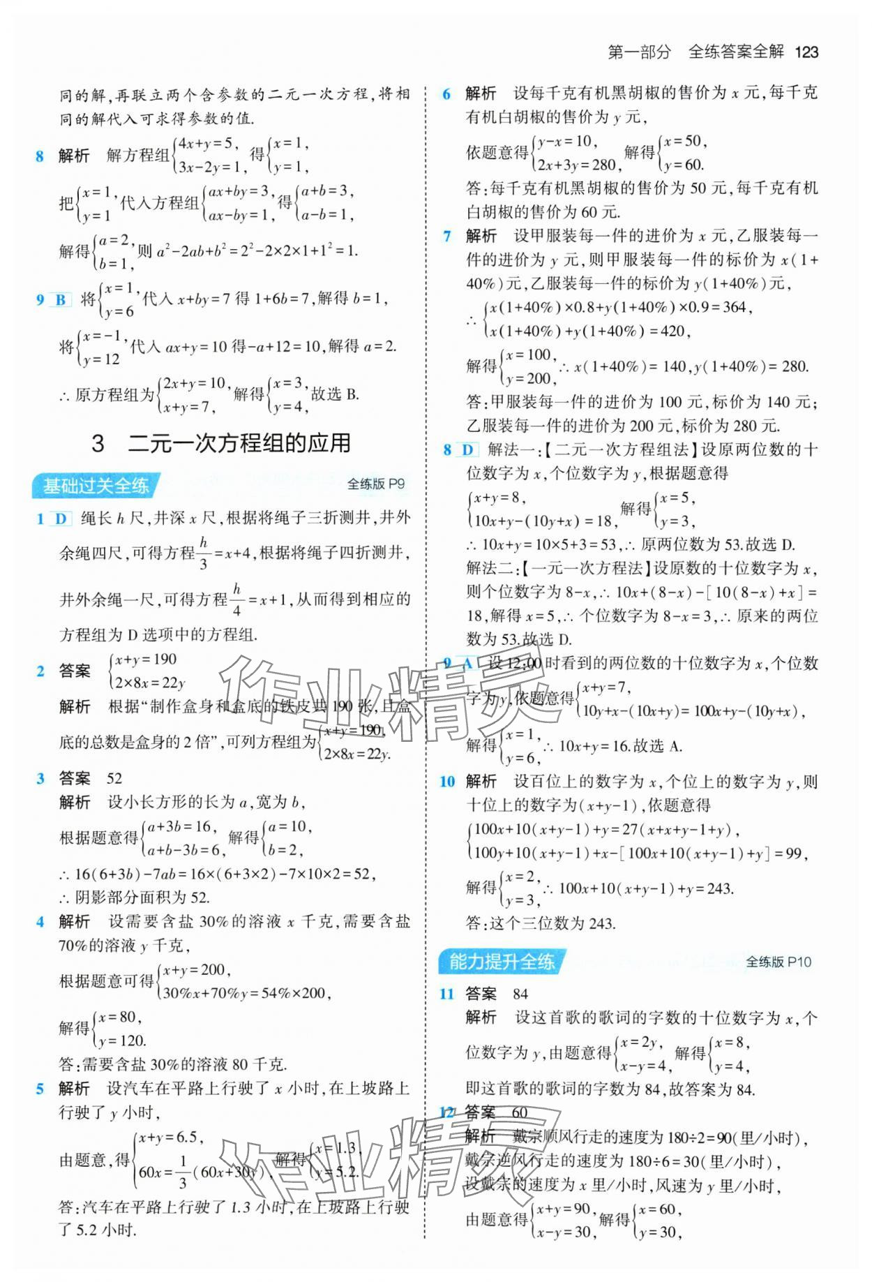 2024年5年中考3年模擬七年級(jí)數(shù)學(xué)下冊(cè)魯教版山東專版 參考答案第5頁