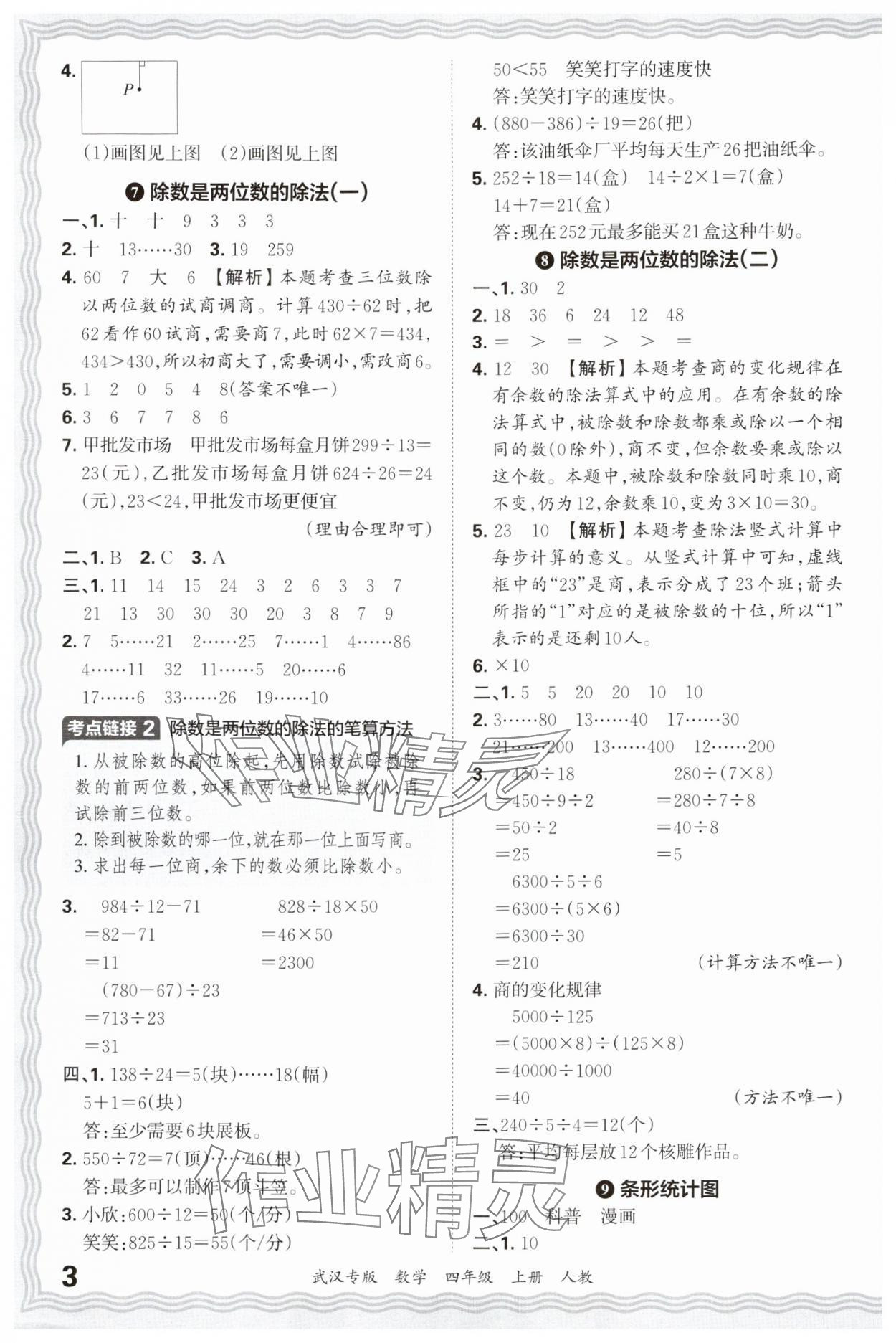 2024年王朝霞期末真題精編四年級(jí)數(shù)學(xué)上冊(cè)人教版武漢專版 參考答案第3頁