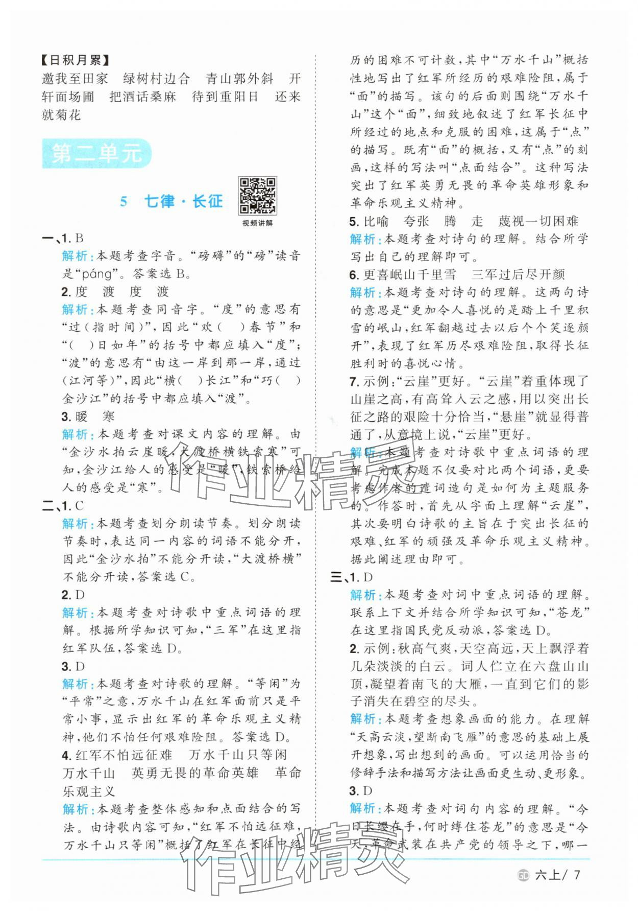 2025年陽光同學課時優(yōu)化作業(yè)六年級語文上冊人教版廣東專版 參考答案第7頁