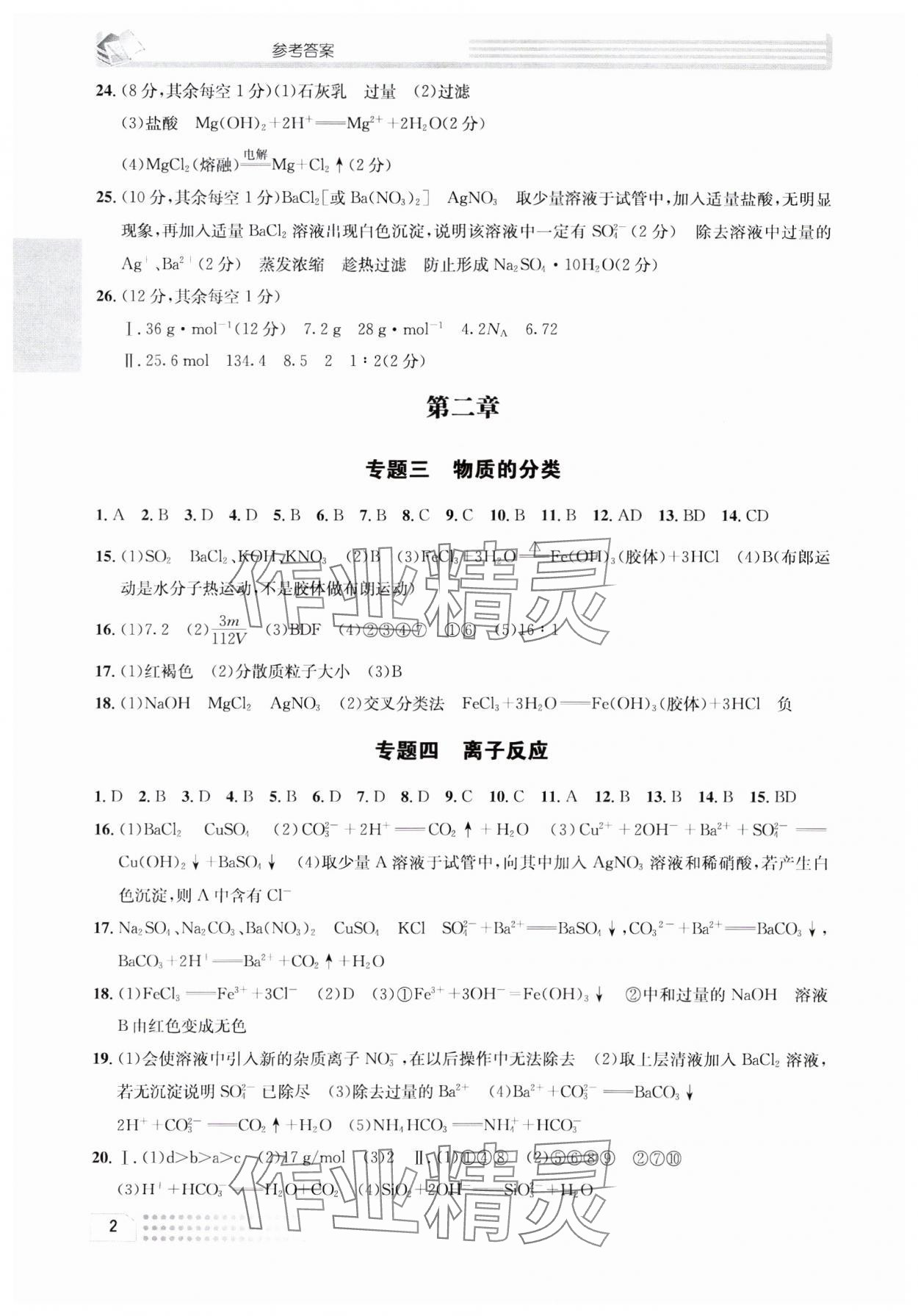 2023年一周一練高中化學(xué)必修1人教版 參考答案第2頁(yè)