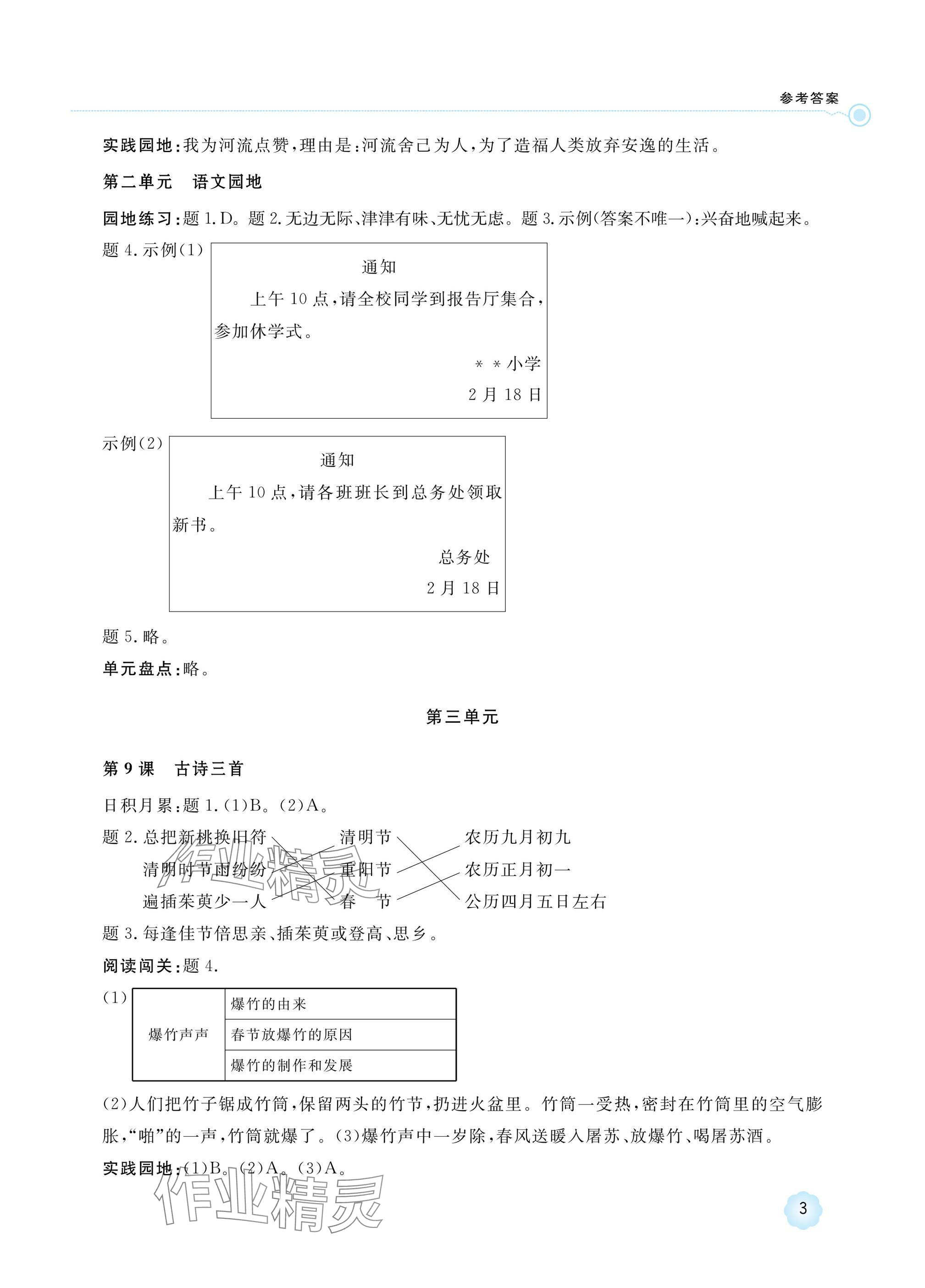 2025年新課標學習方法指導叢書三年級語文下冊人教版 參考答案第3頁