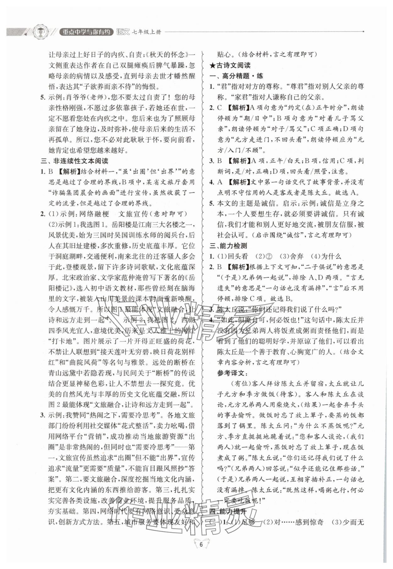 2025年重點(diǎn)中學(xué)與你有約七年級(jí)語(yǔ)文下冊(cè) 參考答案第6頁(yè)