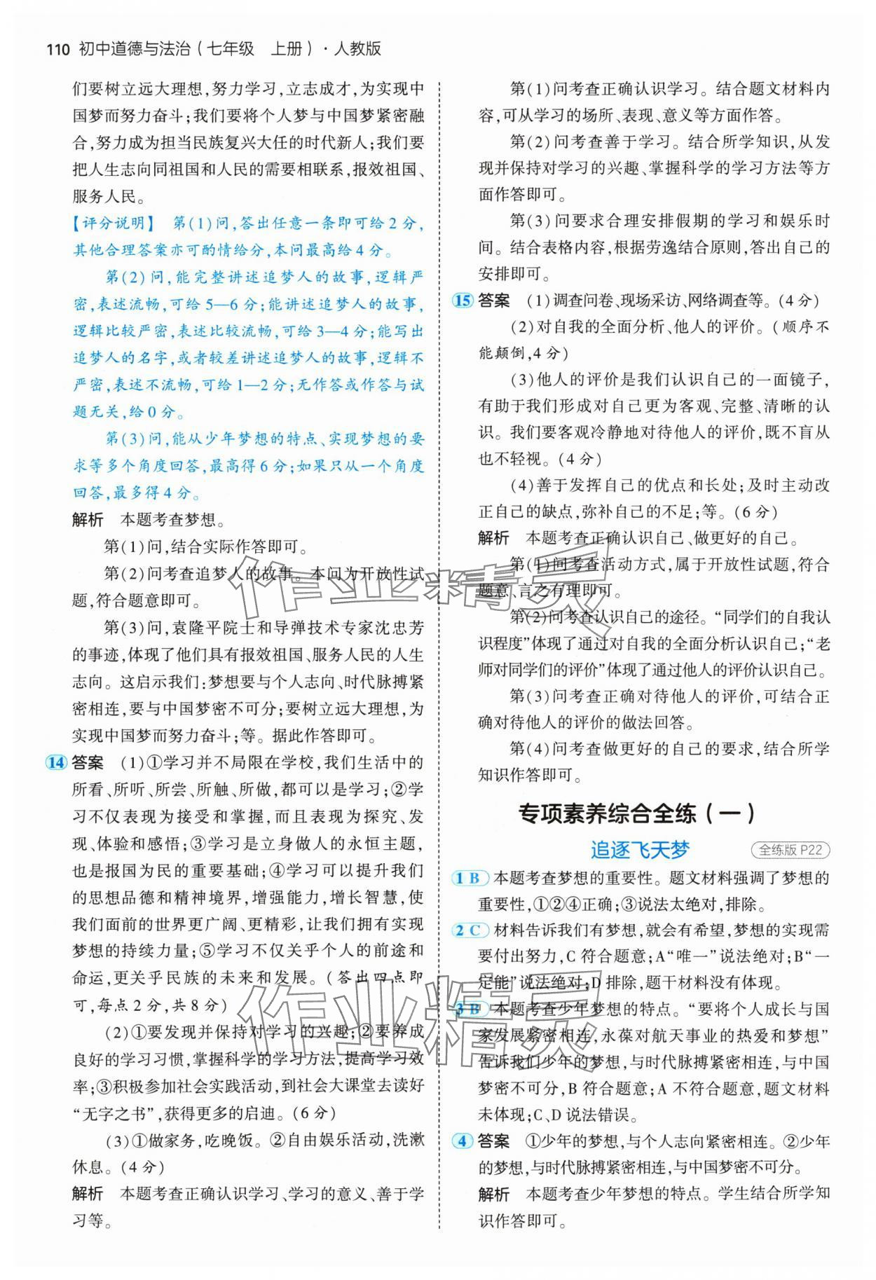 2024年5年中考3年模擬七年級(jí)道德與法治上冊(cè)人教版 參考答案第8頁(yè)