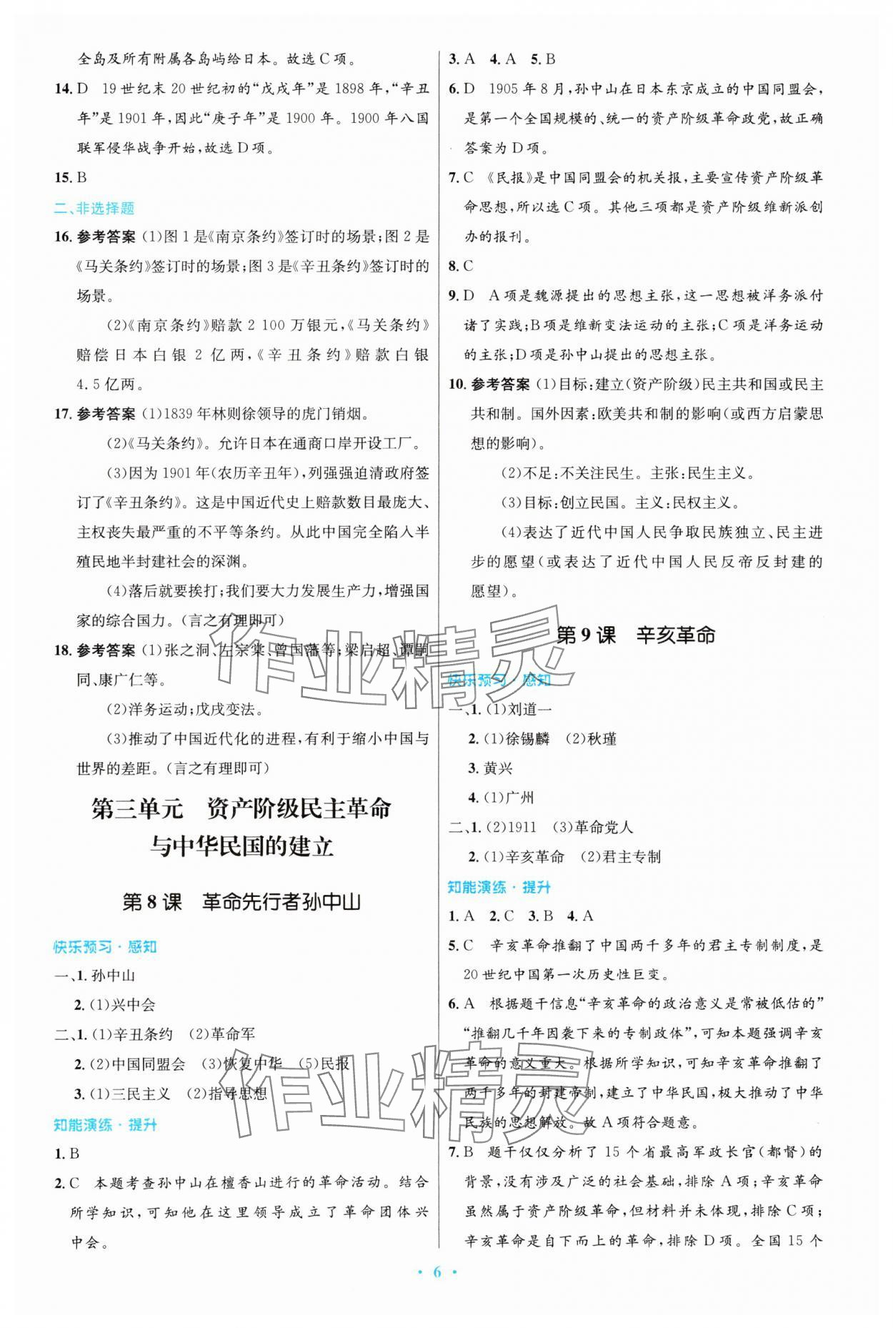 2023年同步測控優(yōu)化設計八年級歷史上冊人教版 第6頁