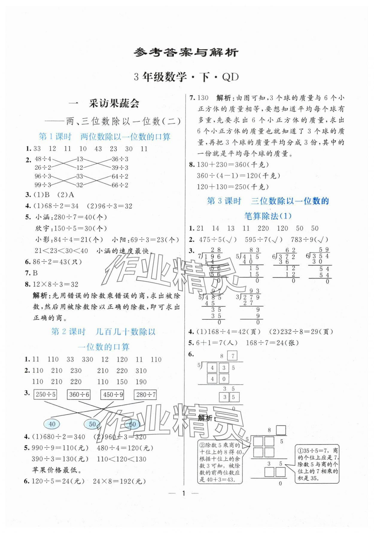 2024年亮點激活提優(yōu)天天練三年級數(shù)學下冊青島版 參考答案第1頁