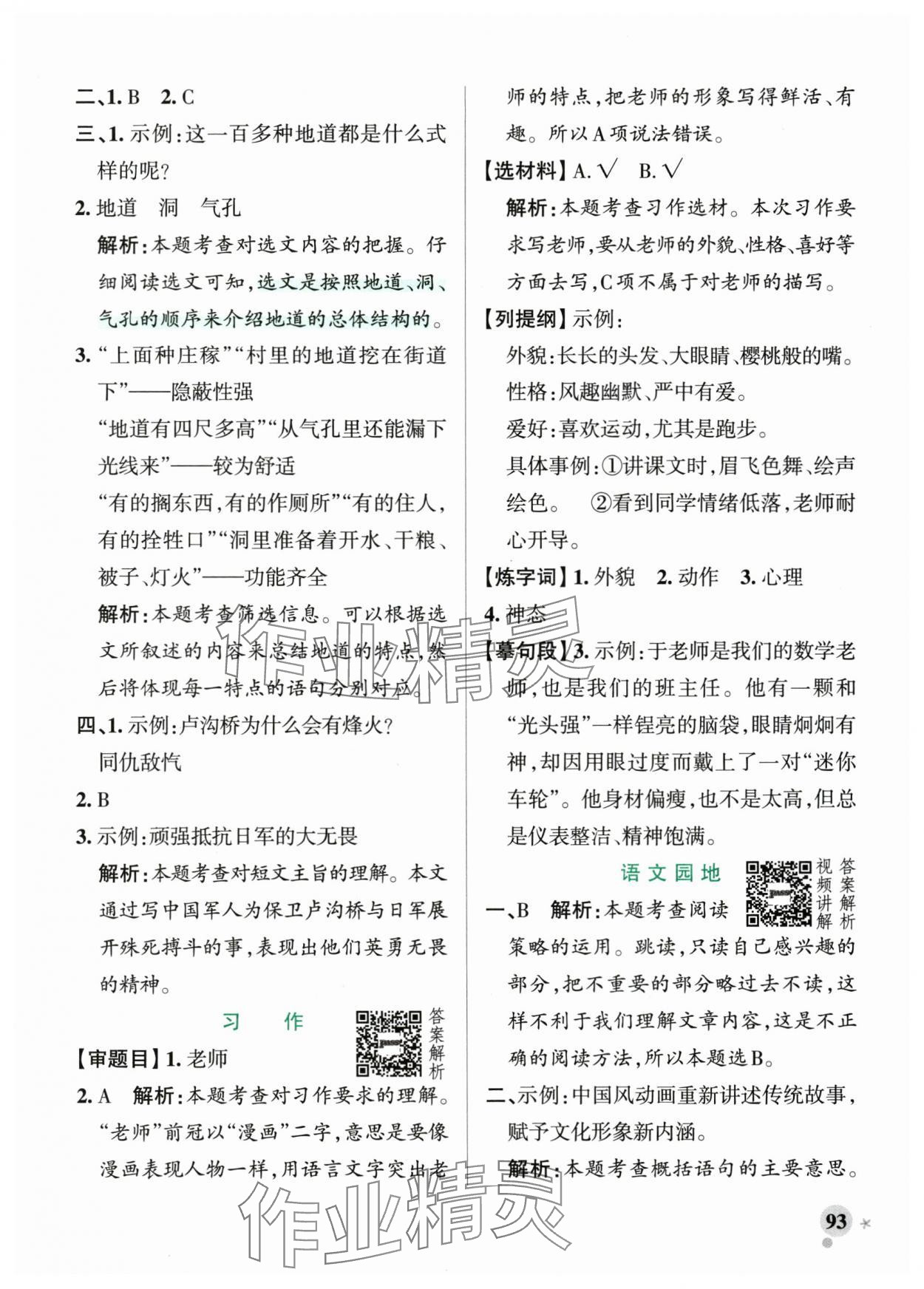 2025年小學學霸作業(yè)本五年級語文上冊統(tǒng)編版廣東專版 參考答案第9頁