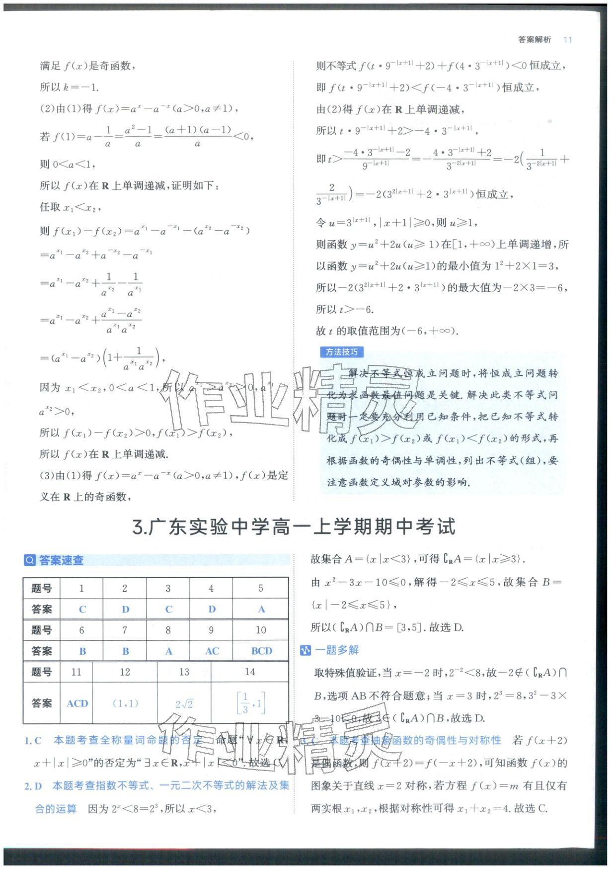 2025年期中期末名校名区真题精编高一数学上册人教版 参考答案第11页