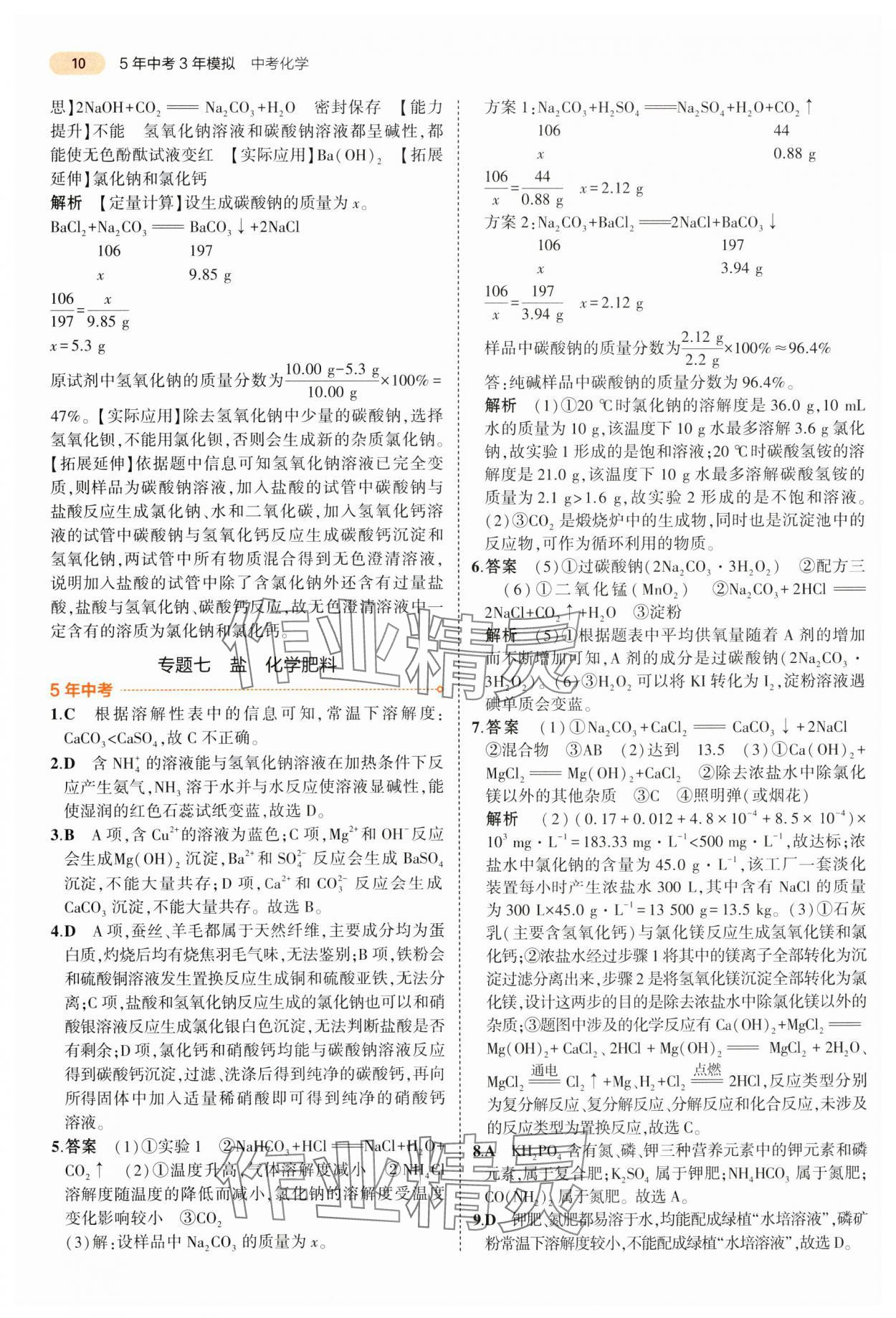 2024年5年中考3年模拟化学中考江苏专版 第10页