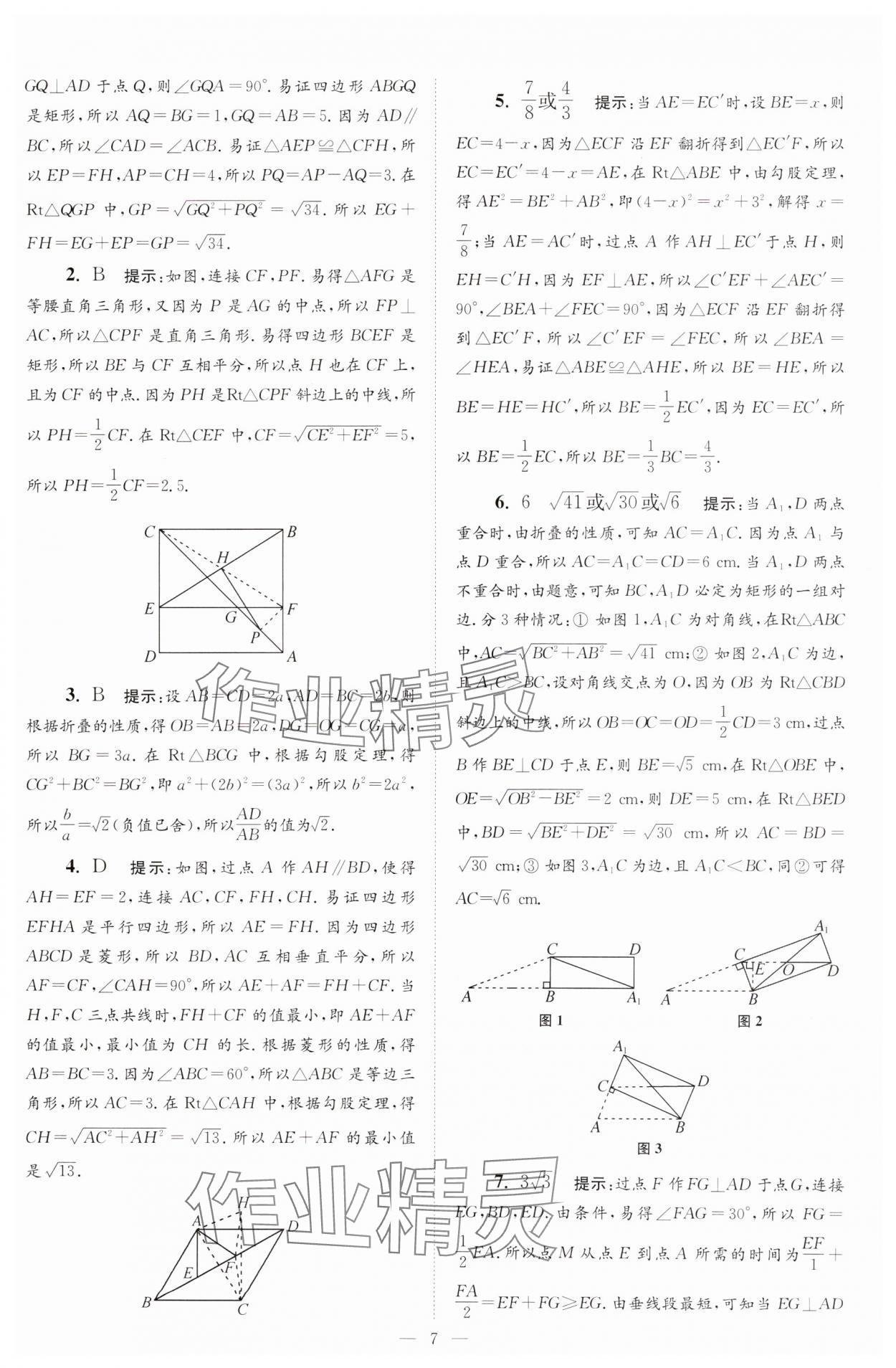 2025年小題狂做八年級數(shù)學下冊蘇科版巔峰版 參考答案第7頁