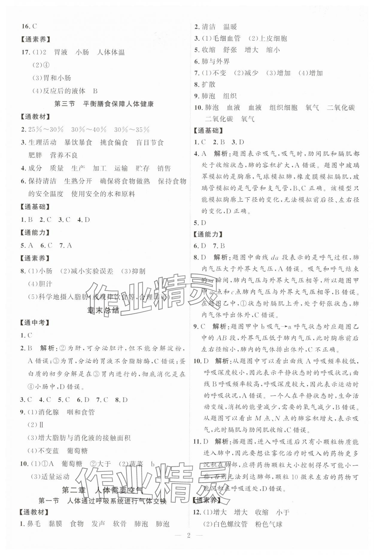 2025年优加学案课时通八年级生物上册济南版 第2页