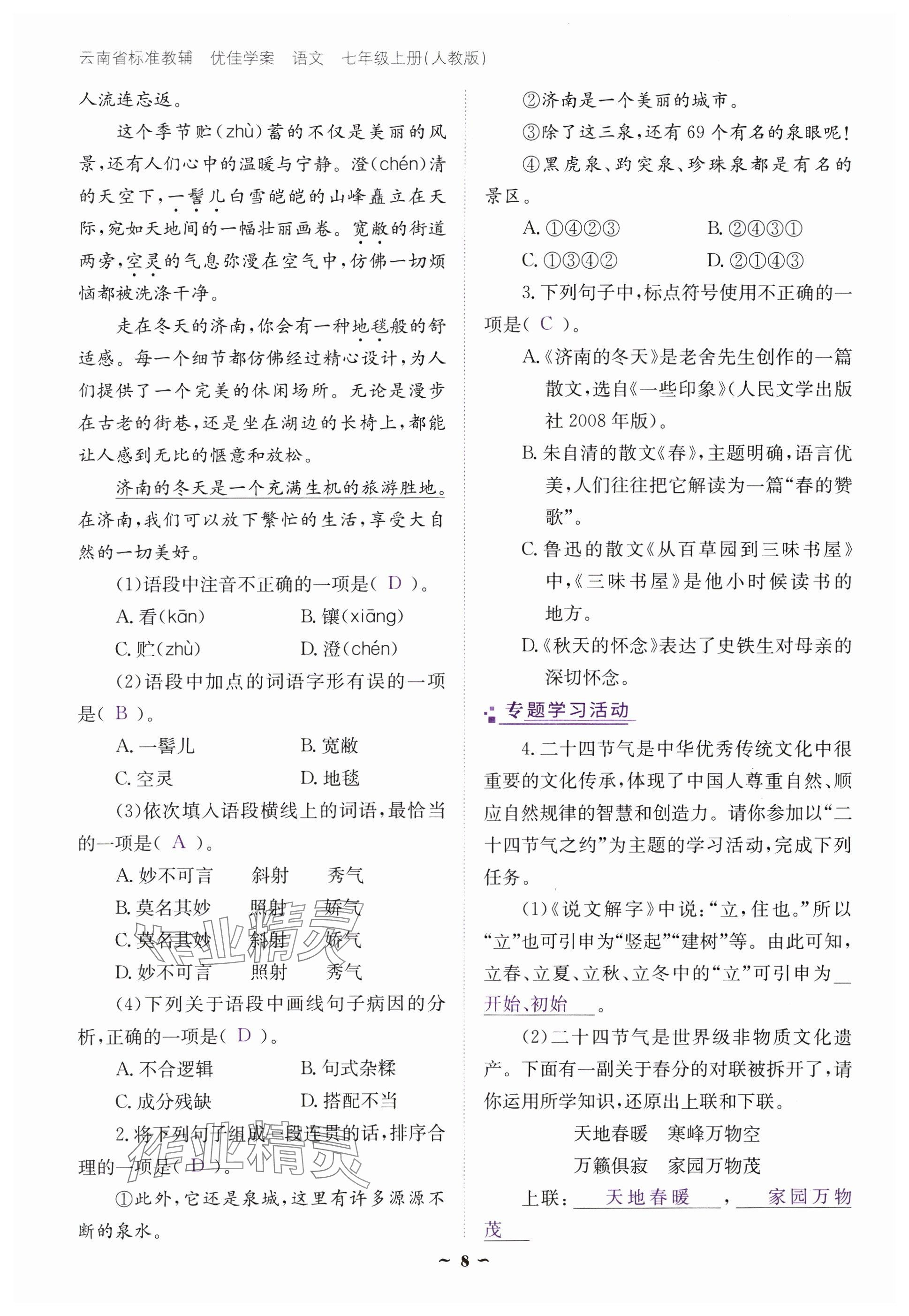 2024年云南省標(biāo)準(zhǔn)教輔優(yōu)佳學(xué)案七年級語文上冊人教版 參考答案第8頁