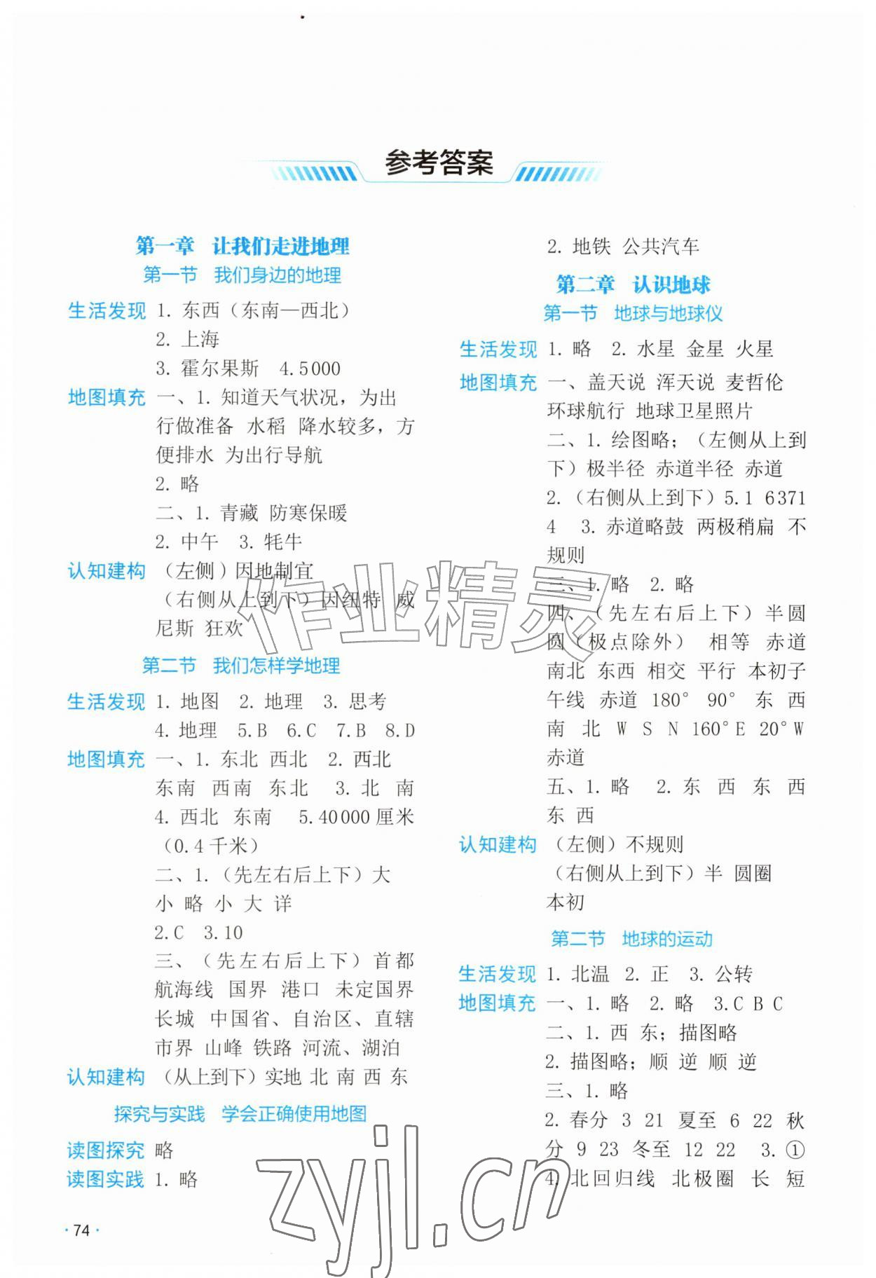 2026年填充图册湖南地图出版社七年级地理上册湘教版&nbsp;参考答案第1页