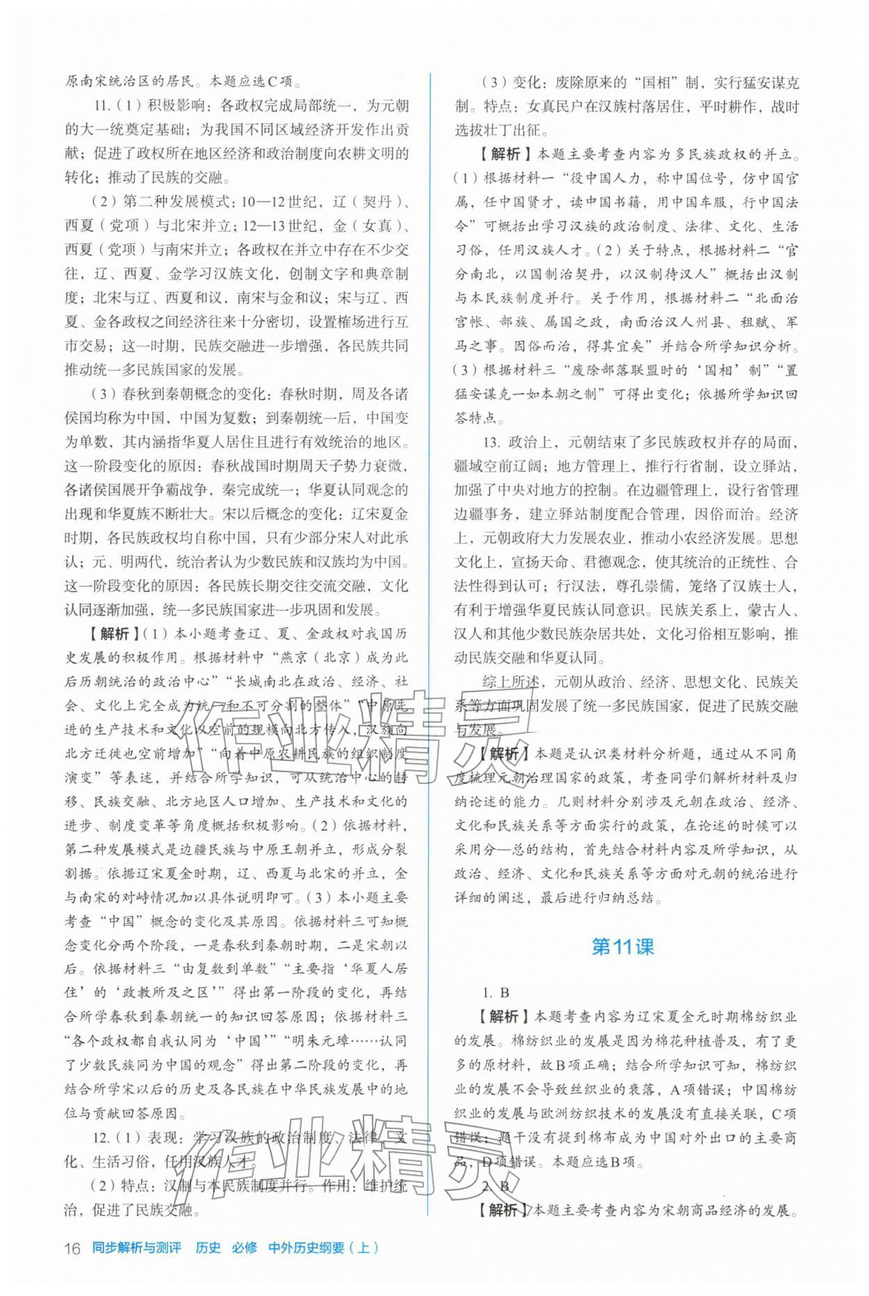 2025年人教金学典同步练习册同步解析与测评高中历史必修上册人教版 参考答案第16页
