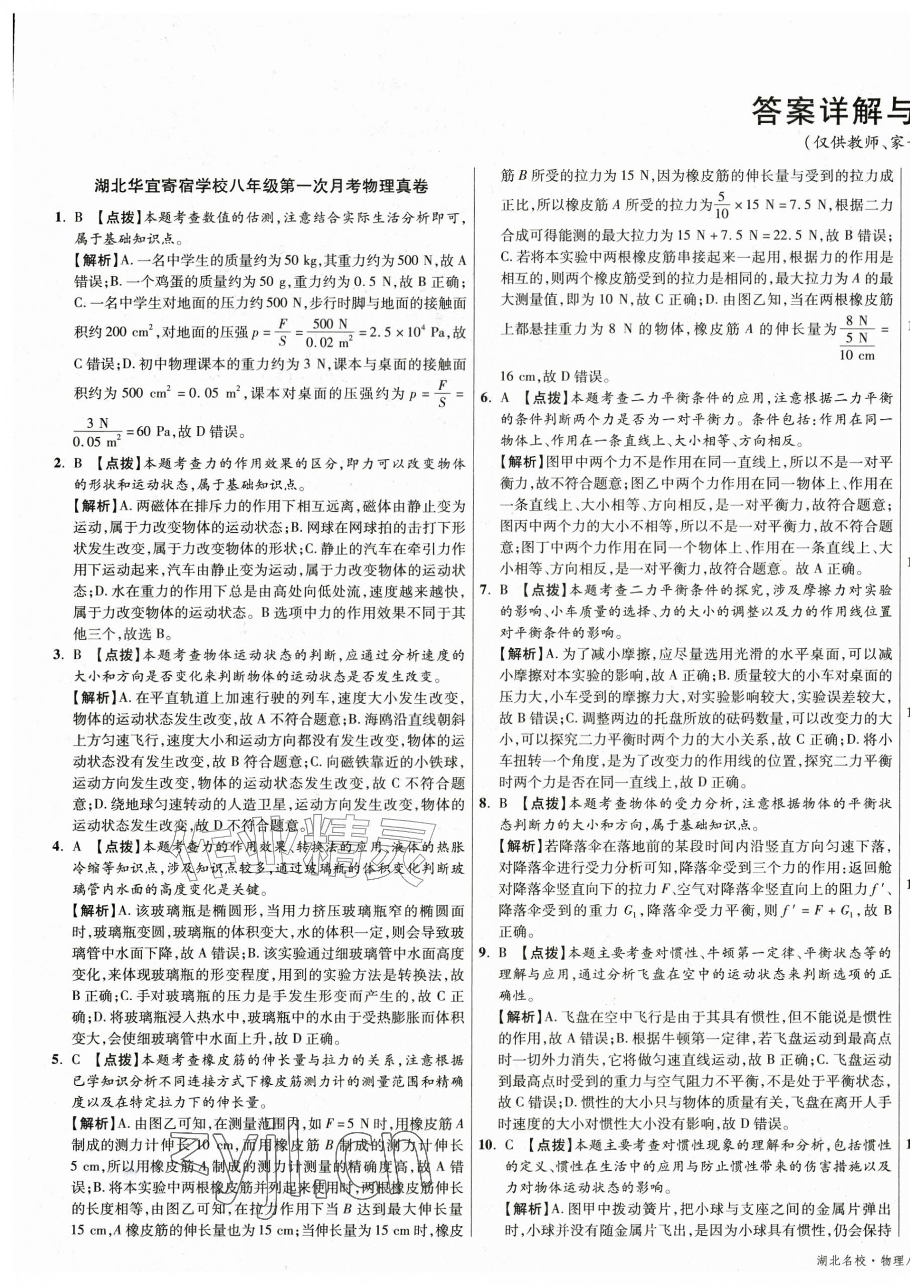 2026年湖北十大名校真卷精选八年级物理下册人教版&nbsp;第1页