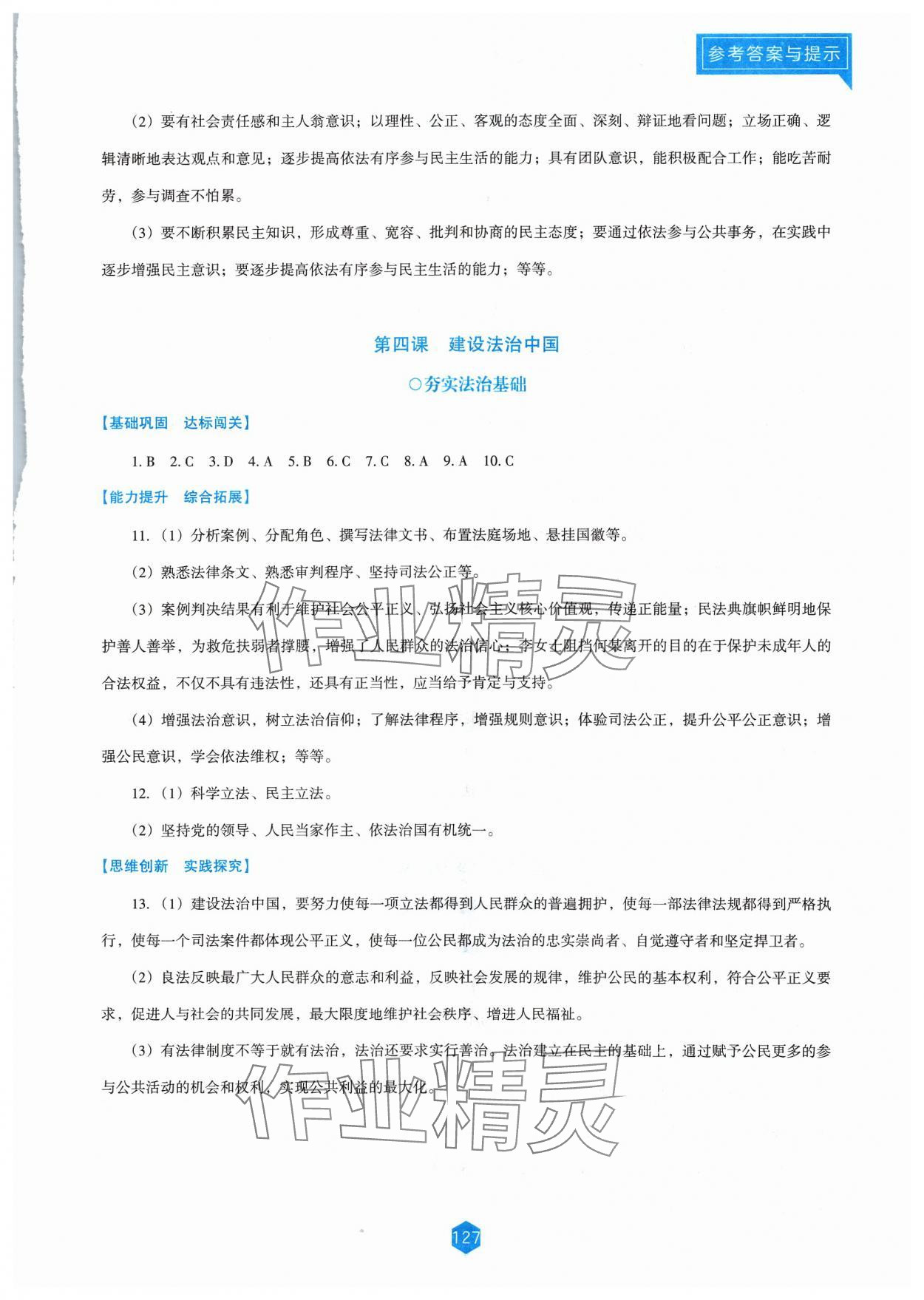 2023年新课程能力培养九年级道德与法治上册人教版大连专版 参考答案第5页