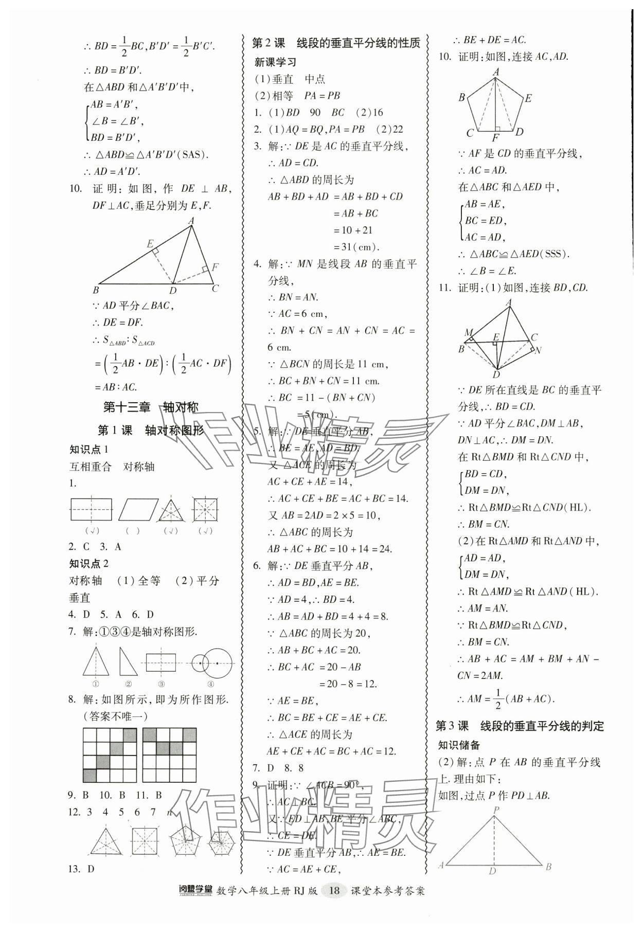 2024年零障礙導(dǎo)教導(dǎo)學(xué)案八年級(jí)數(shù)學(xué)上冊(cè)人教版 參考答案第18頁(yè)