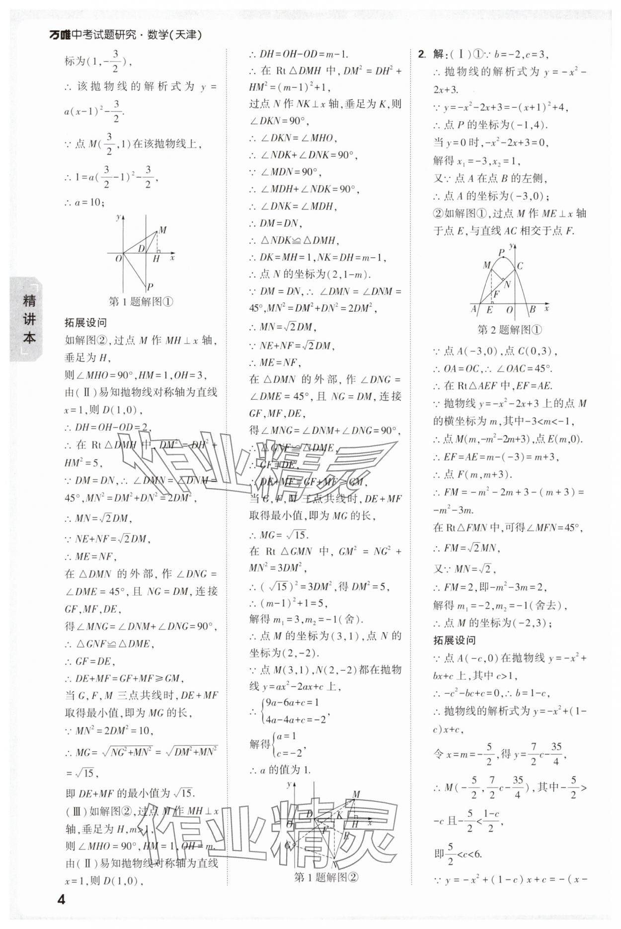 2025年萬唯中考試題研究數(shù)學(xué)中考人教版天津?qū)０?nbsp;參考答案第4頁