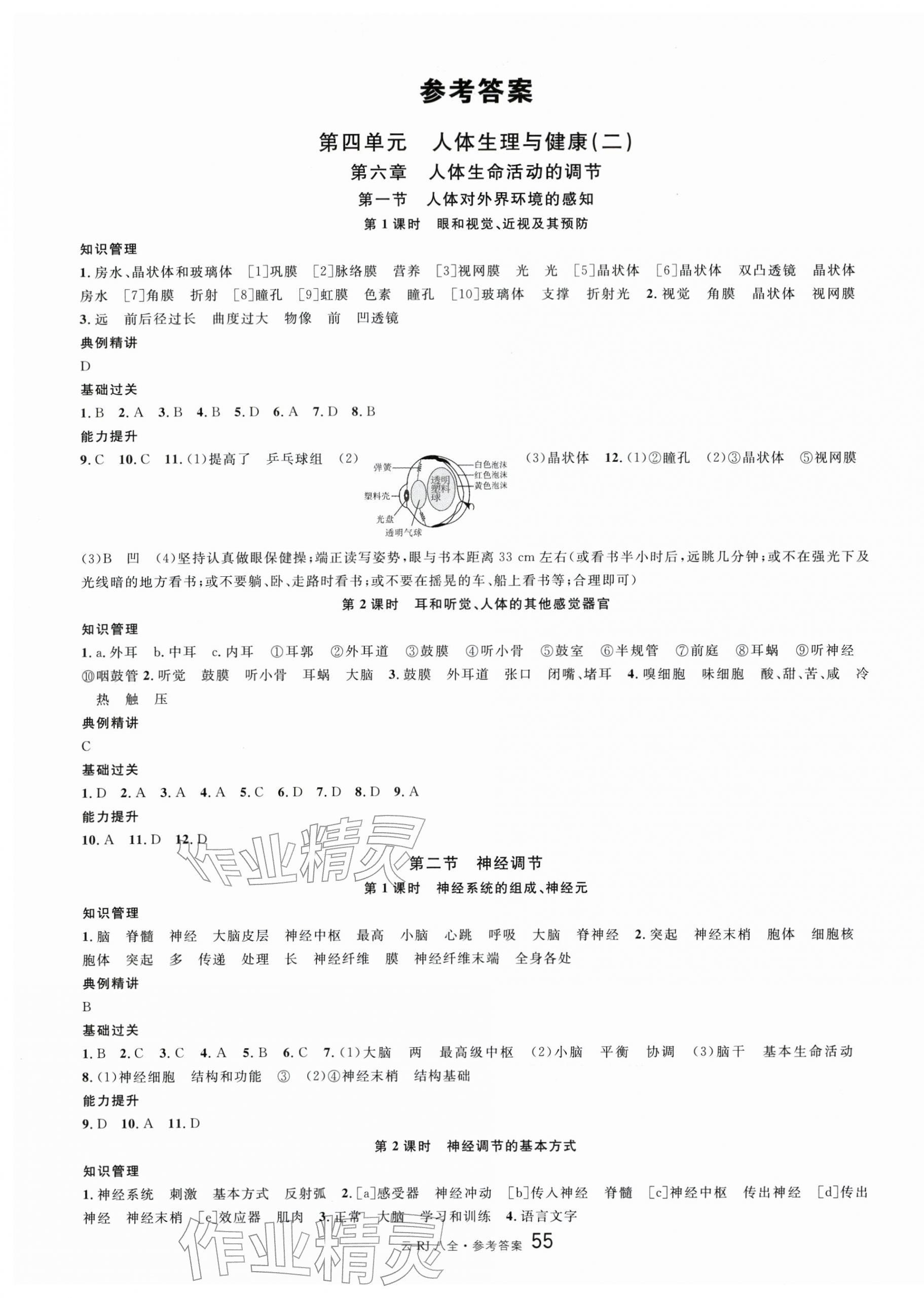 2025年名校课堂八年级生物全一册人教版云南专版 第1页