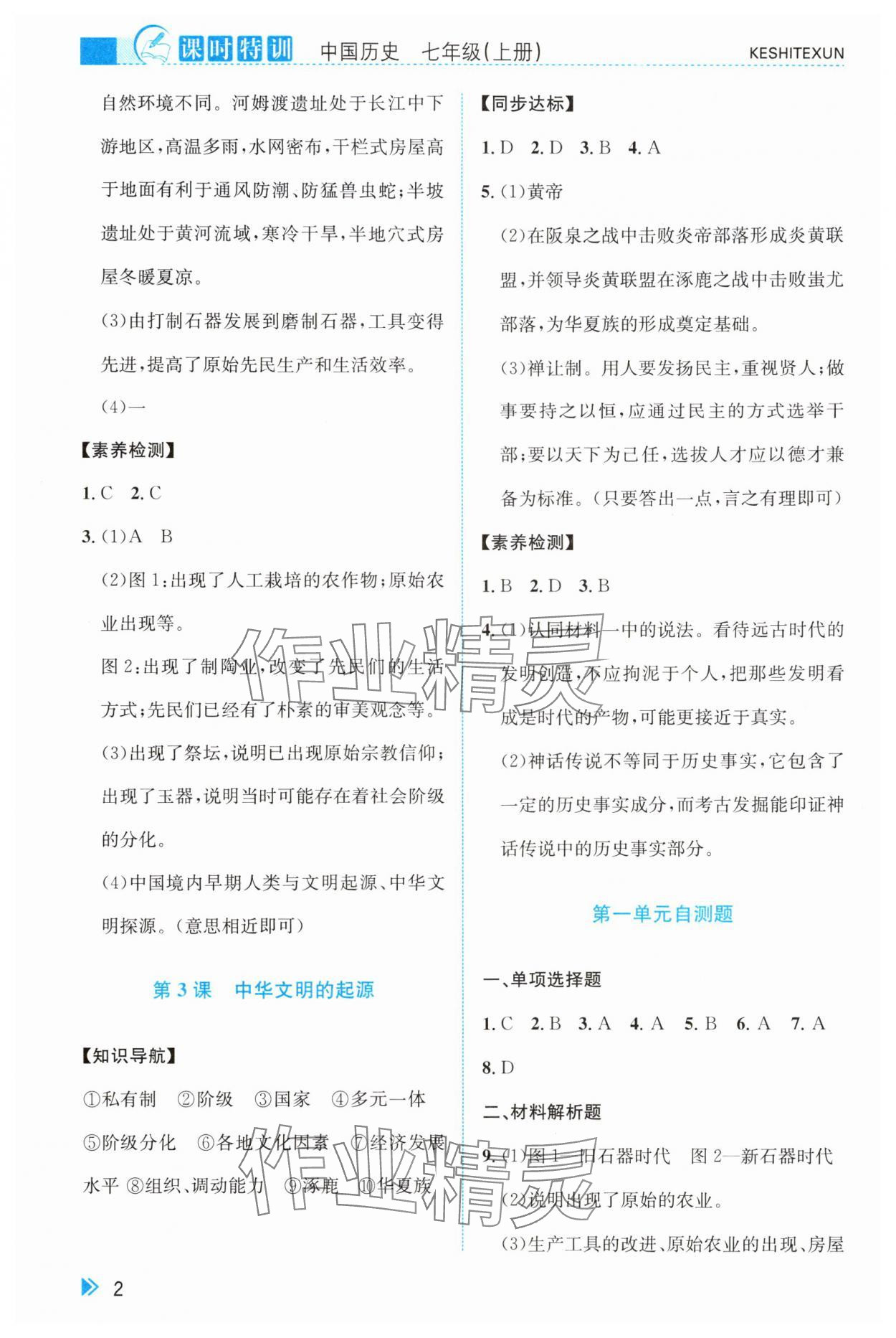 2025年课时特训七年级历史上册人教版 第2页