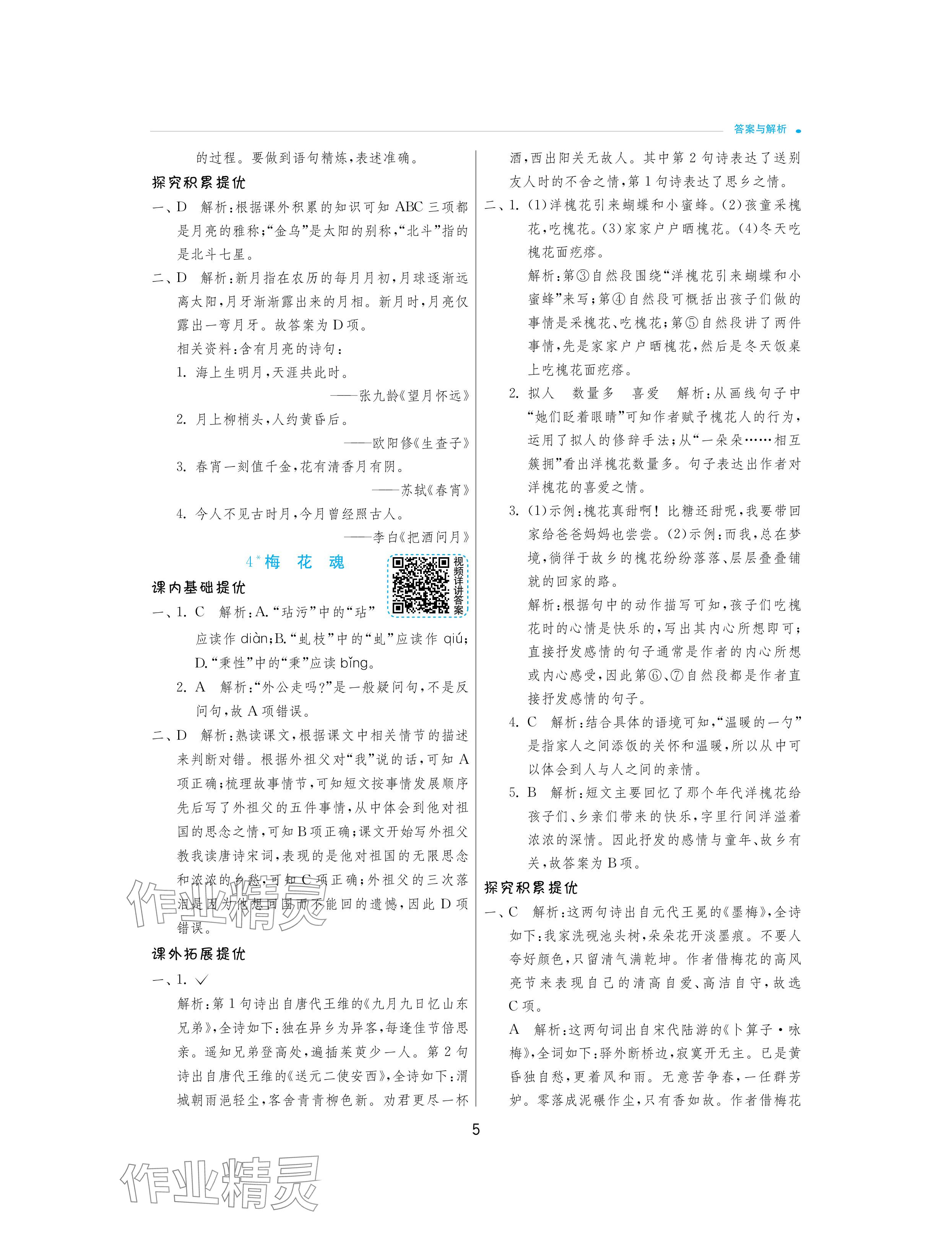 2024年實(shí)驗(yàn)班提優(yōu)訓(xùn)練五年級(jí)語(yǔ)文下冊(cè)人教版 參考答案第5頁(yè)