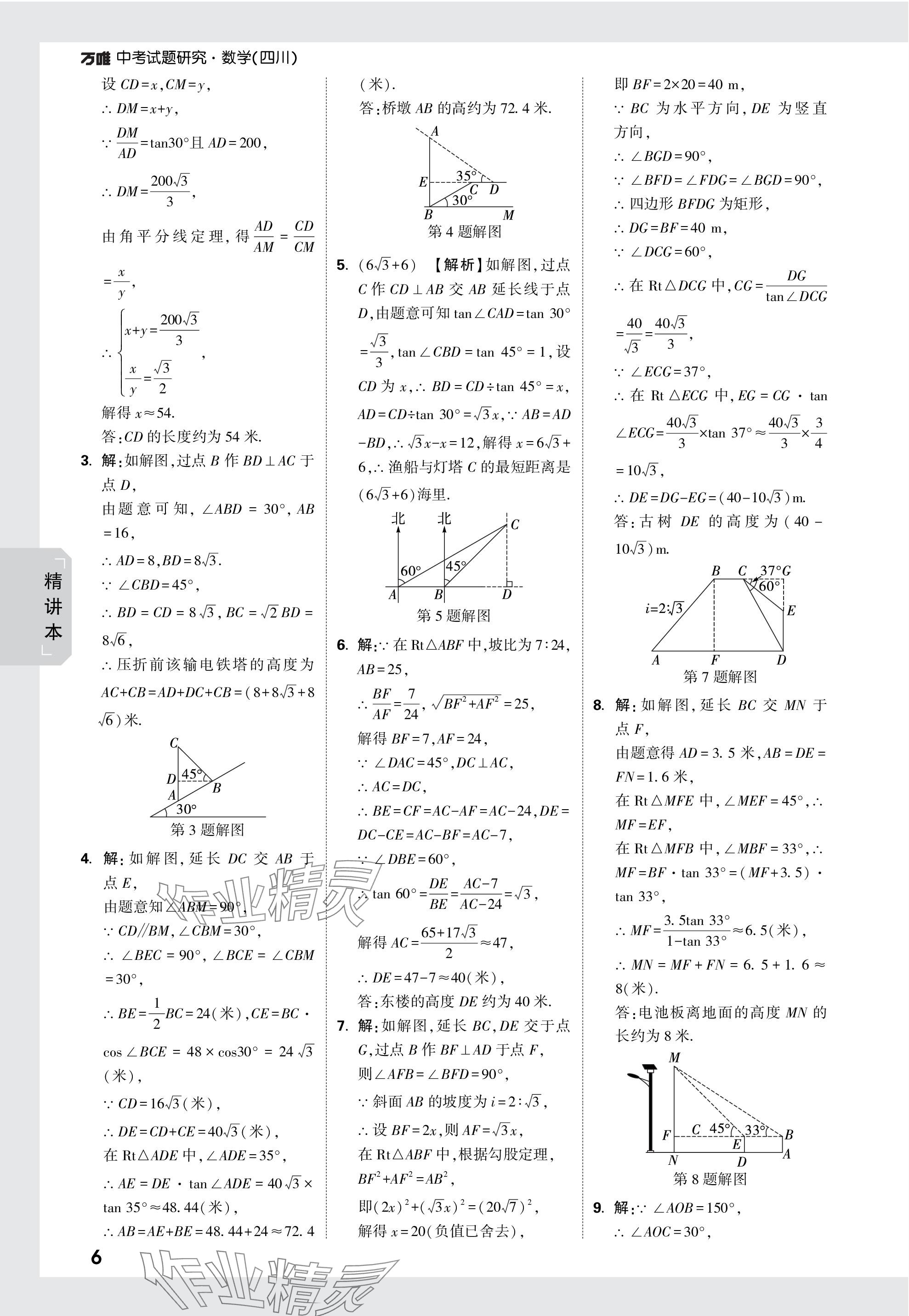 2024年万唯中考试题研究数学四川专版 参考答案第26页