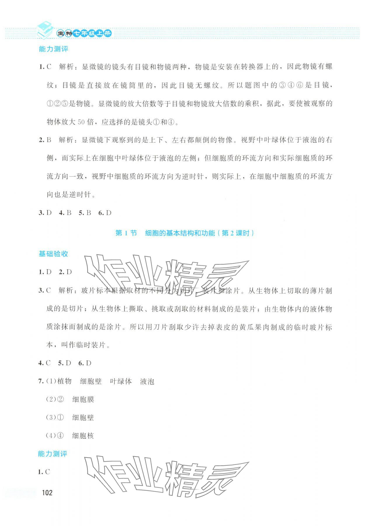 2025年课堂精练七年级生物上册北师大版云南专版 第4页