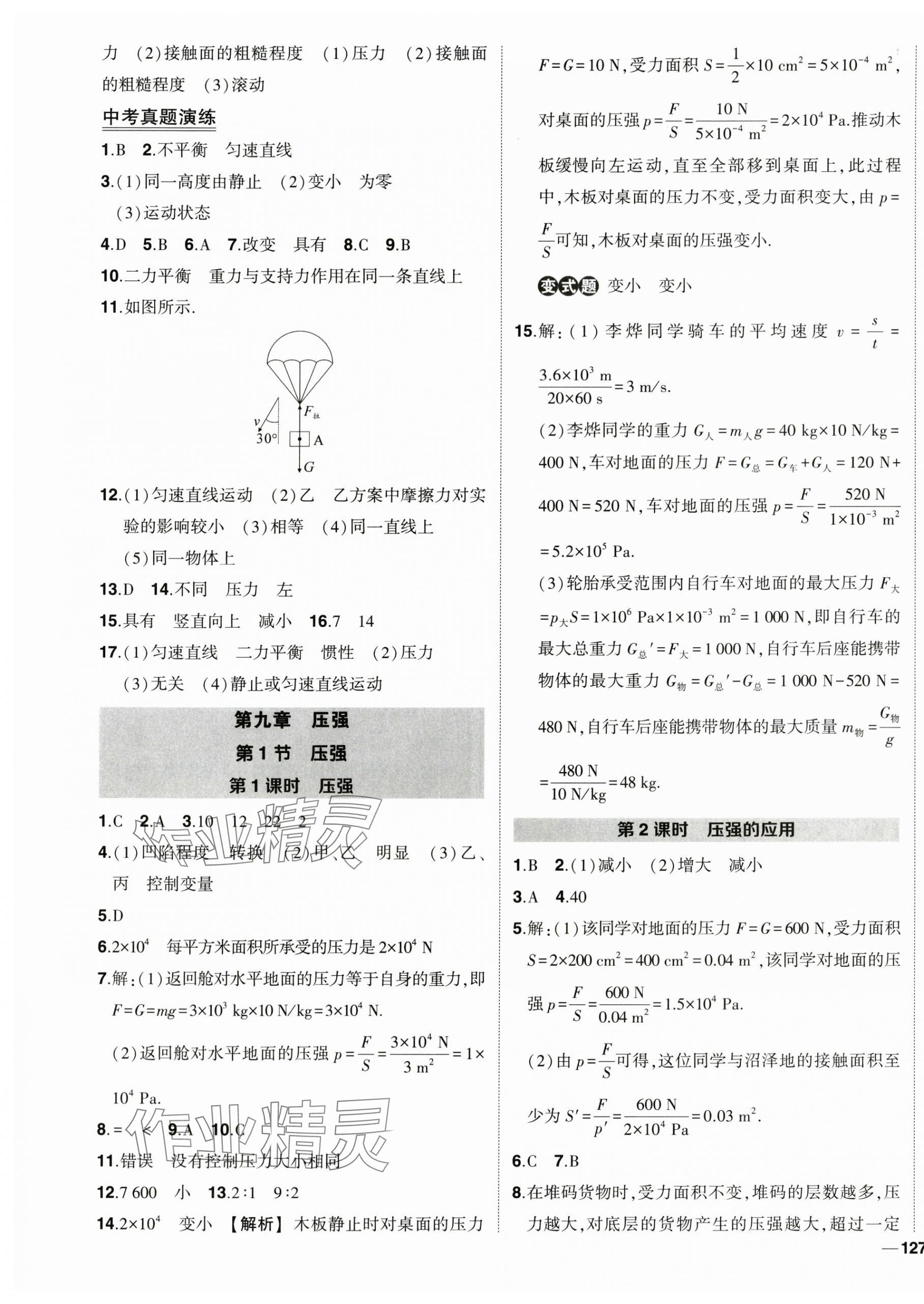 2024年狀元成才路創(chuàng)優(yōu)作業(yè)八年級物理下冊人教版 第5頁