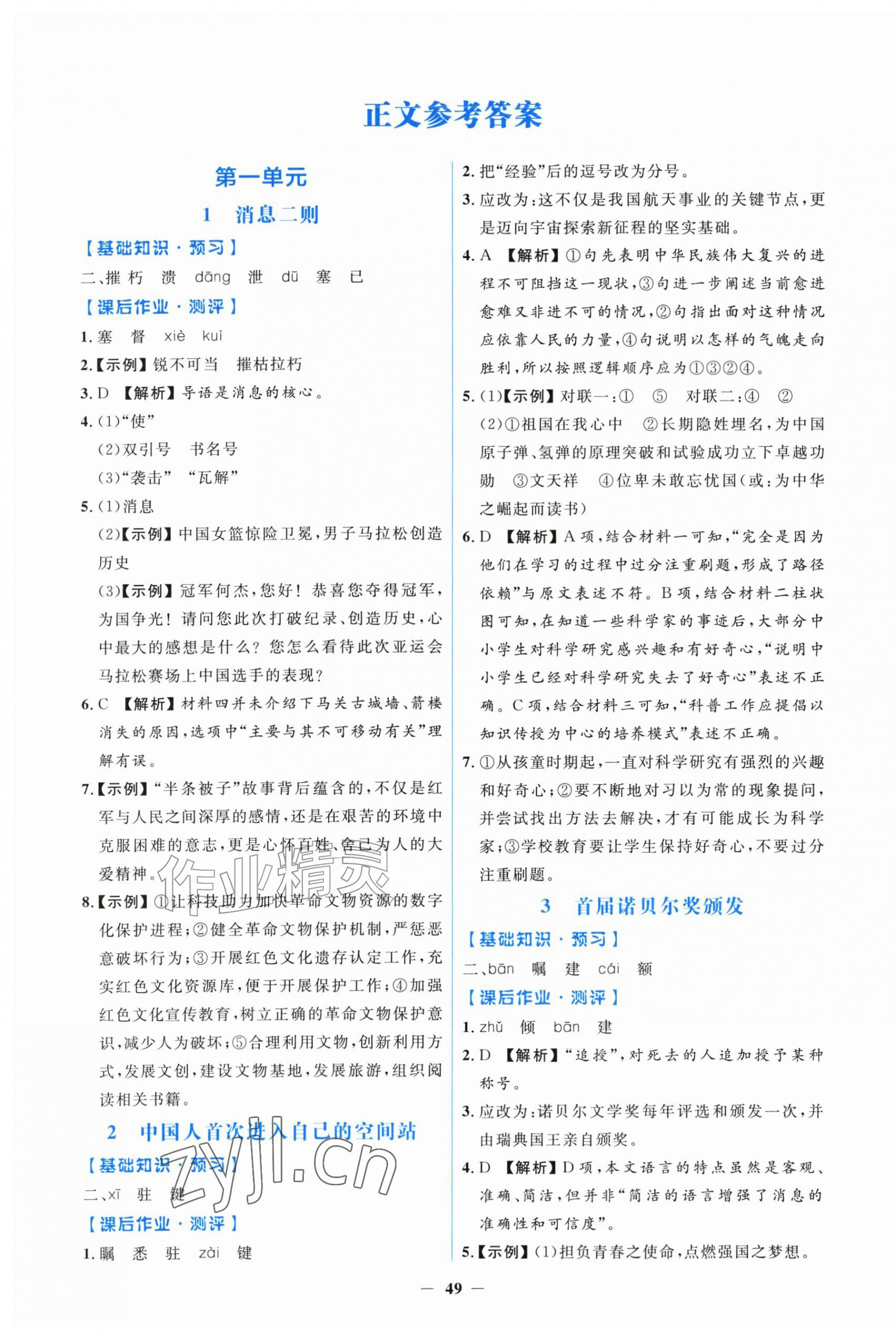2026年同步练习册青岛出版社八年级语文上册人教版&nbsp;第1页