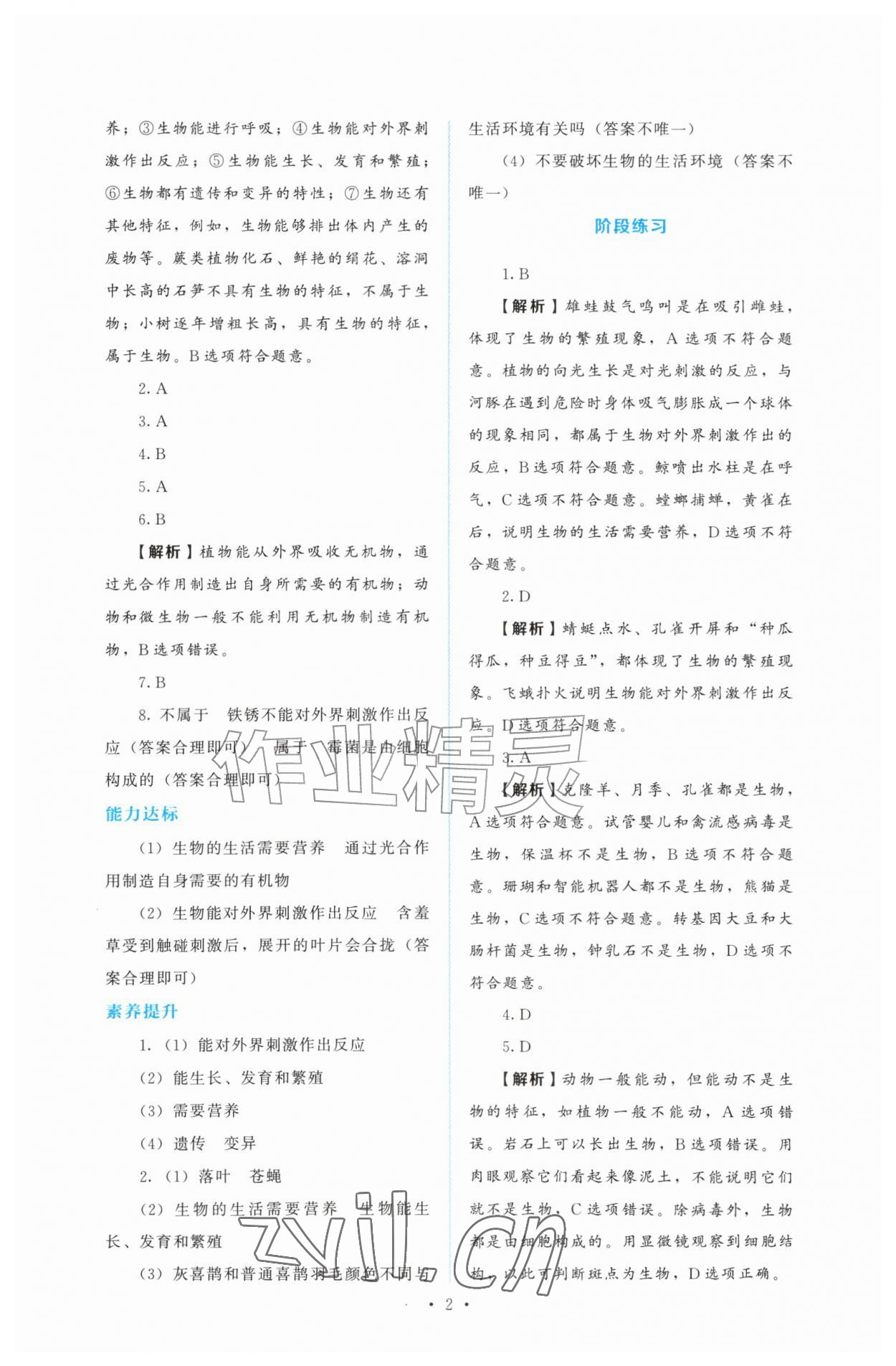 2026年同步解析与测评黑龙江美术出版社七年级生物上册人教版&nbsp;第2页