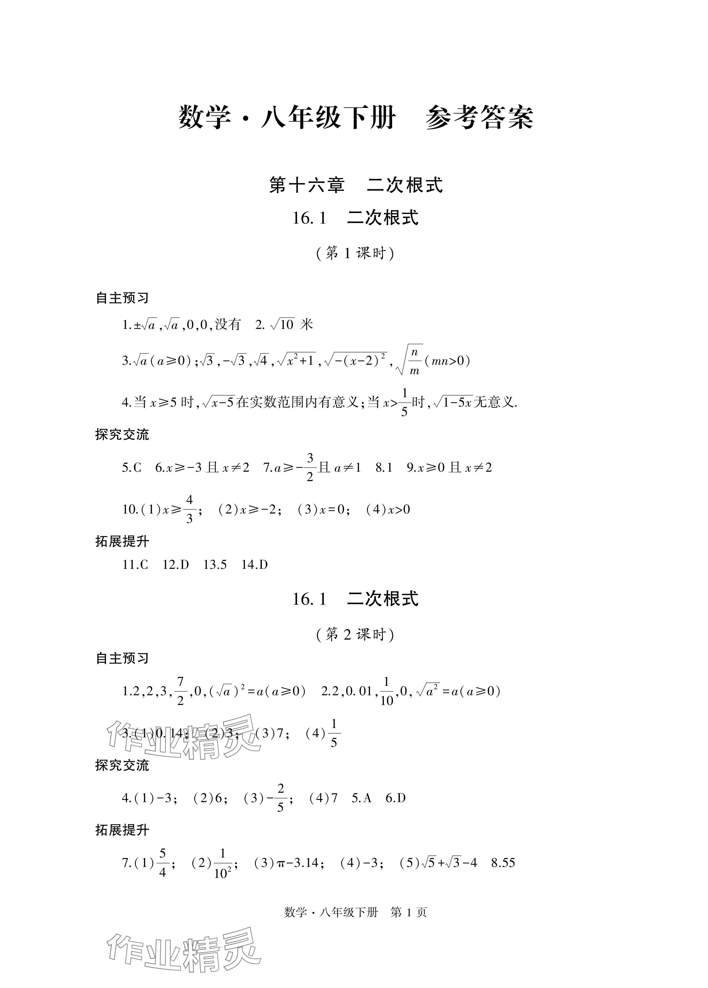 2024年自主學(xué)習(xí)指導(dǎo)課程與測(cè)試八年級(jí)數(shù)學(xué)下冊(cè)人教版 參考答案第1頁(yè)