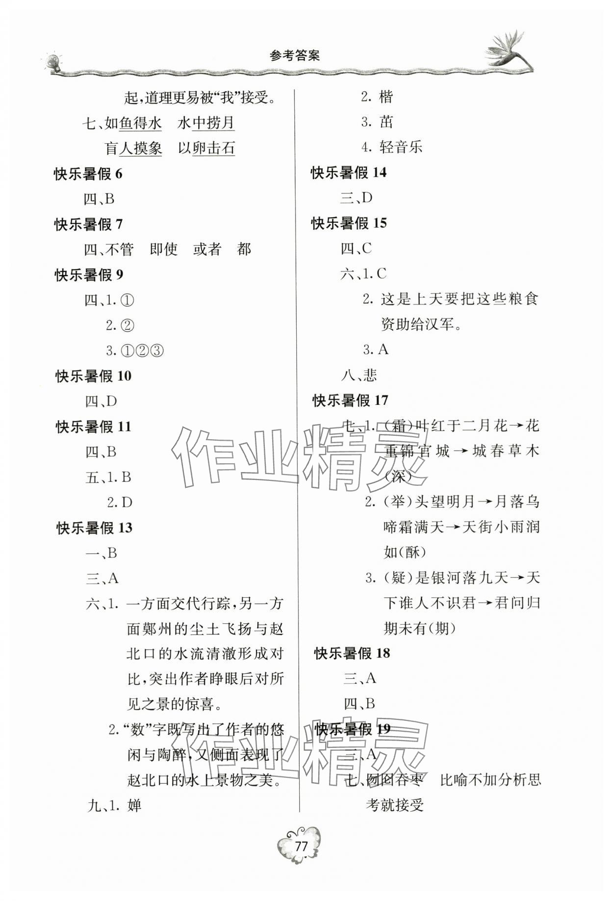 2024年暑假生活七年级语文人教版北京教育出版社 参考答案第2页