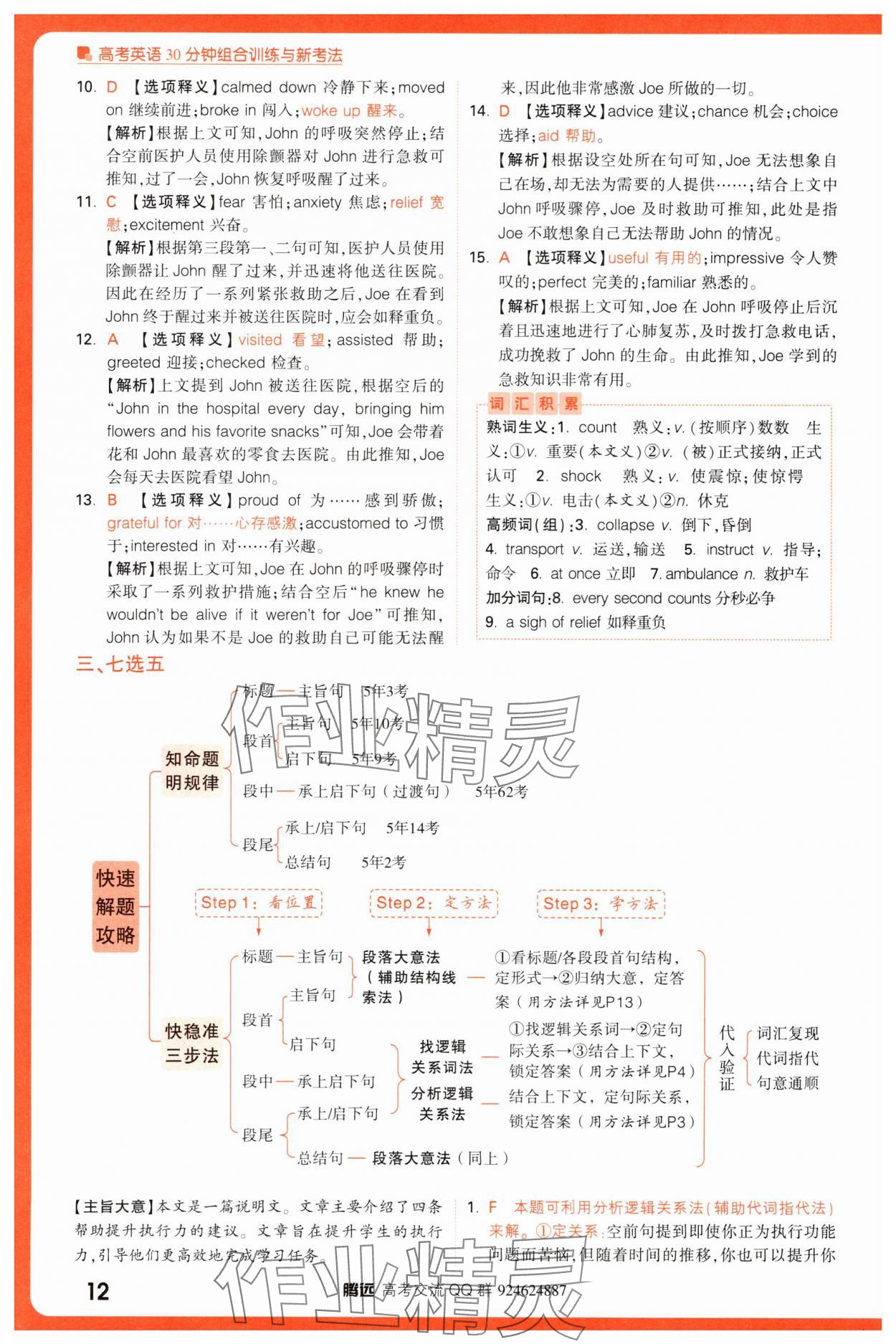 2025年騰遠(yuǎn)高考高考英語(yǔ)30分鐘組合訓(xùn)練與新考法英語(yǔ) 參考答案第12頁(yè)