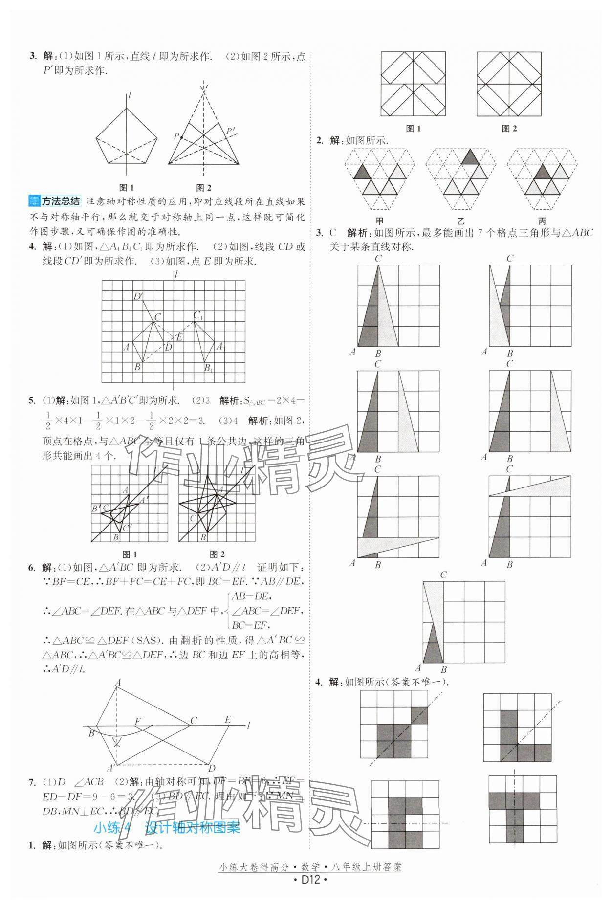 2024年小练大卷得高分八年级数学上册苏科版&nbsp;第12页