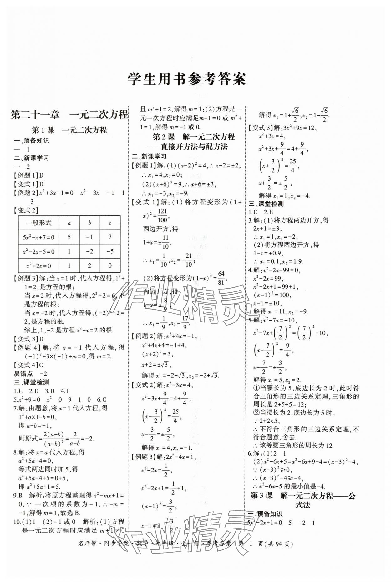 2024年名師幫同步學(xué)案九年級(jí)數(shù)學(xué)全一冊(cè)人教版 參考答案第1頁(yè)