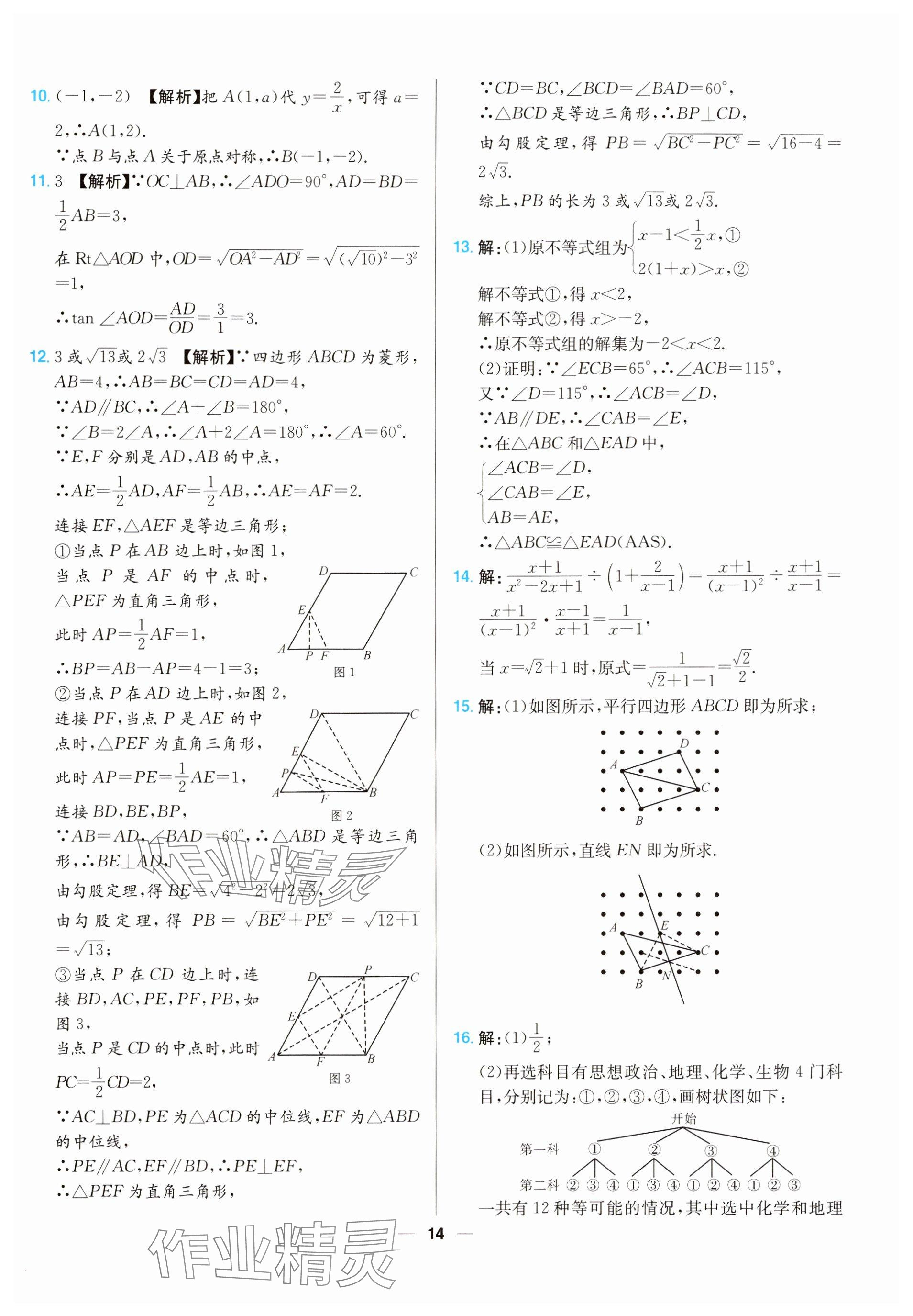 2025年江西超級(jí)中考通關(guān)卷數(shù)學(xué)中考 參考答案第14頁