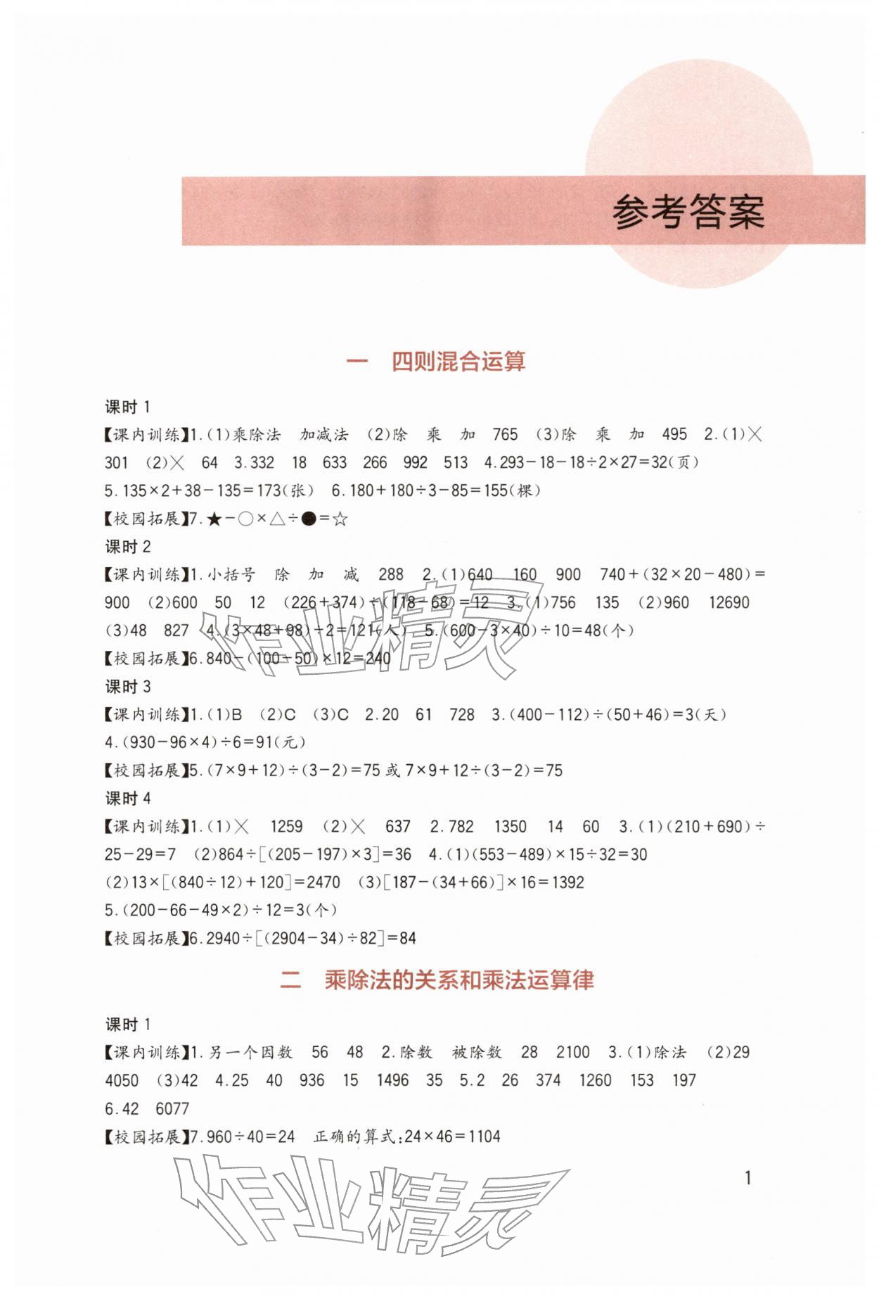 2026年学习实践园地四年级数学下册西师大版&nbsp;第1页