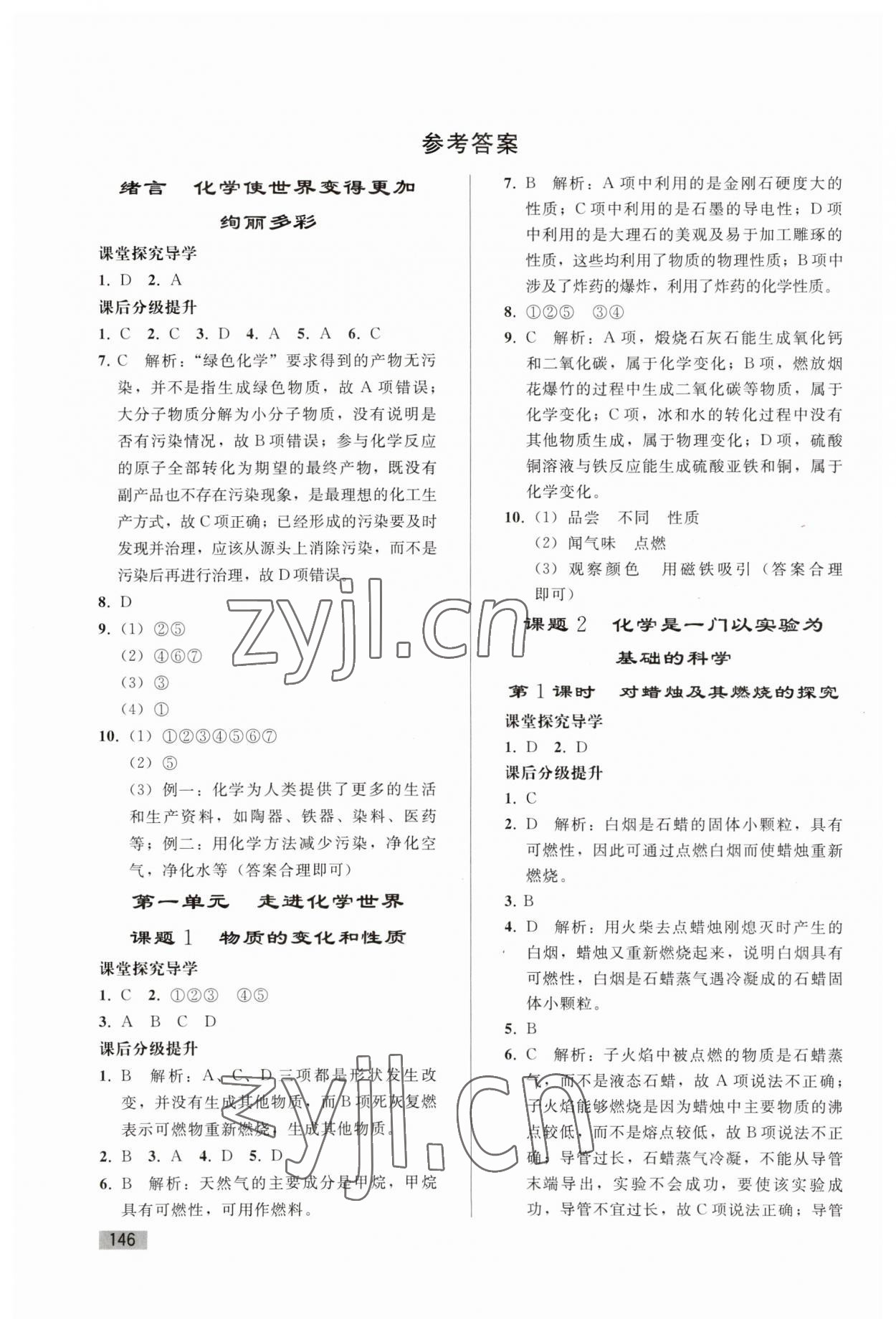 2023年同步練習(xí)冊人民教育出版社九年級化學(xué)上冊人教版山東專版 參考答案第1頁