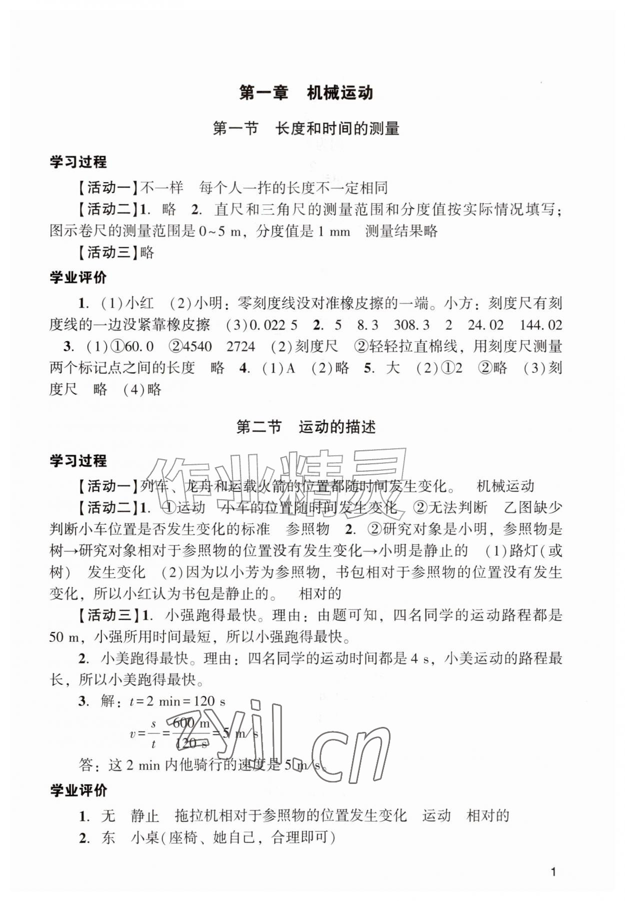 2026年阳光学业评价八年级物理上册人教版&nbsp;参考答案第1页