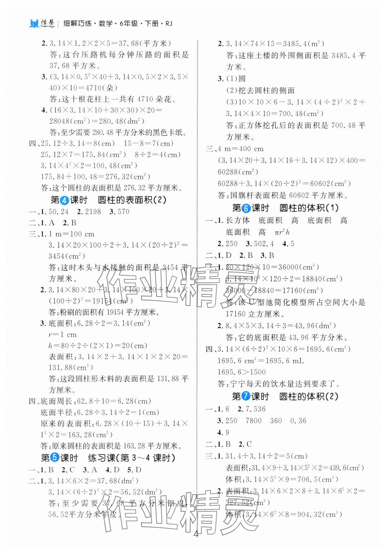 2025年細(xì)解巧練六年級(jí)數(shù)學(xué)下冊(cè)人教版 參考答案第4頁(yè)