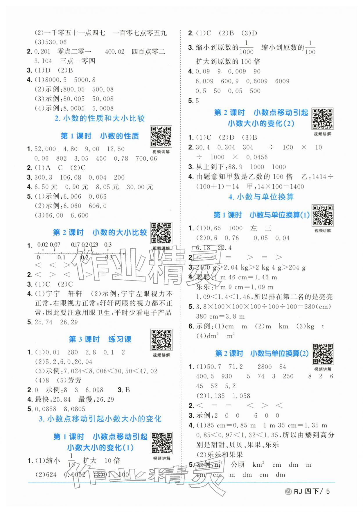 2026年陽光同學課時全優(yōu)訓練四年級數學下冊人教版浙江專版&nbsp;參考答案第5頁