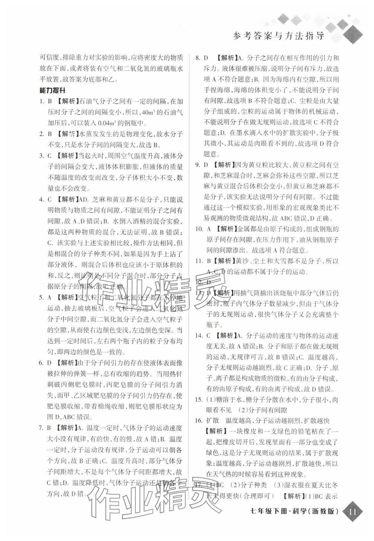 2025年勵耘新培優(yōu)七年級科學(xué)下冊浙教版 參考答案第10頁